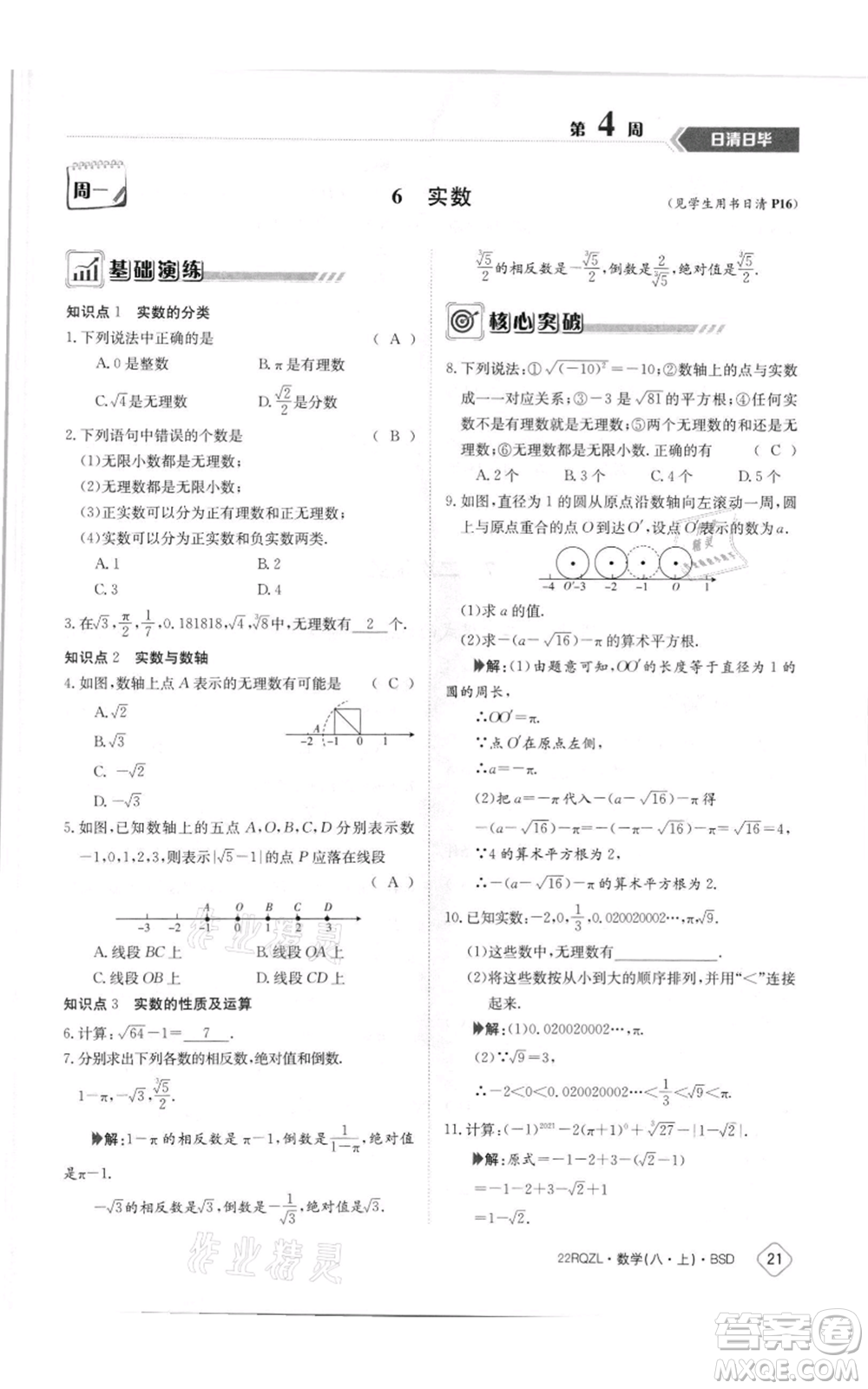 江西高校出版社2021日清周練八年級(jí)上冊(cè)數(shù)學(xué)北師大版參考答案