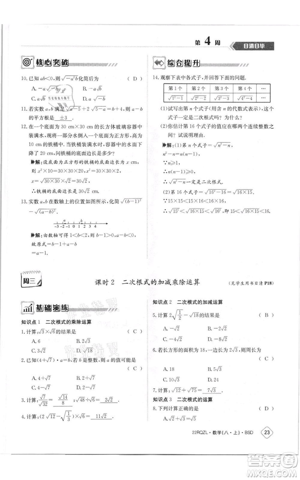 江西高校出版社2021日清周練八年級(jí)上冊(cè)數(shù)學(xué)北師大版參考答案