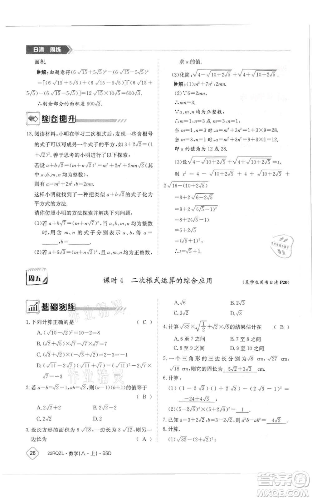 江西高校出版社2021日清周練八年級(jí)上冊(cè)數(shù)學(xué)北師大版參考答案