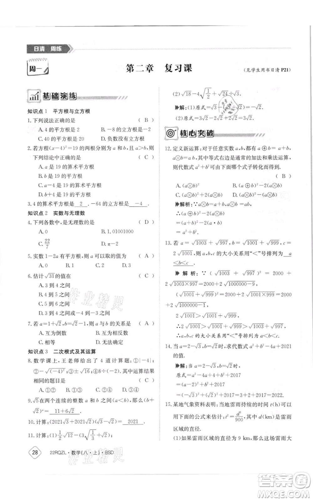 江西高校出版社2021日清周練八年級(jí)上冊(cè)數(shù)學(xué)北師大版參考答案