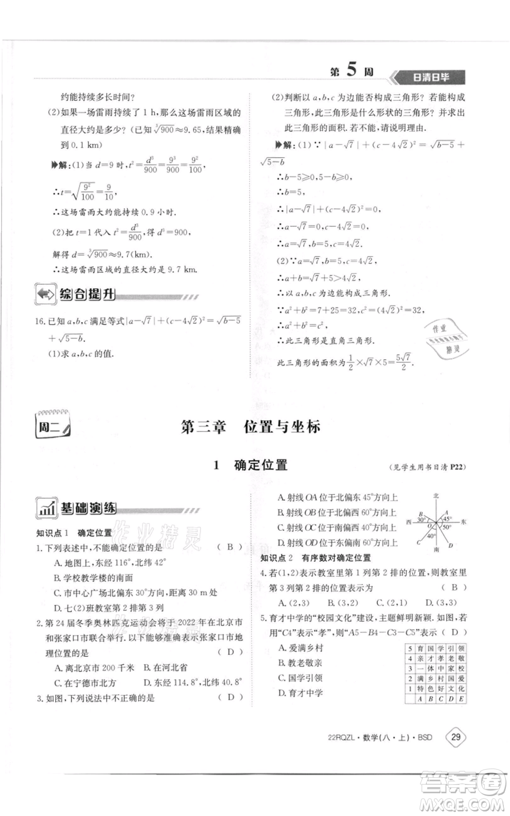 江西高校出版社2021日清周練八年級(jí)上冊(cè)數(shù)學(xué)北師大版參考答案