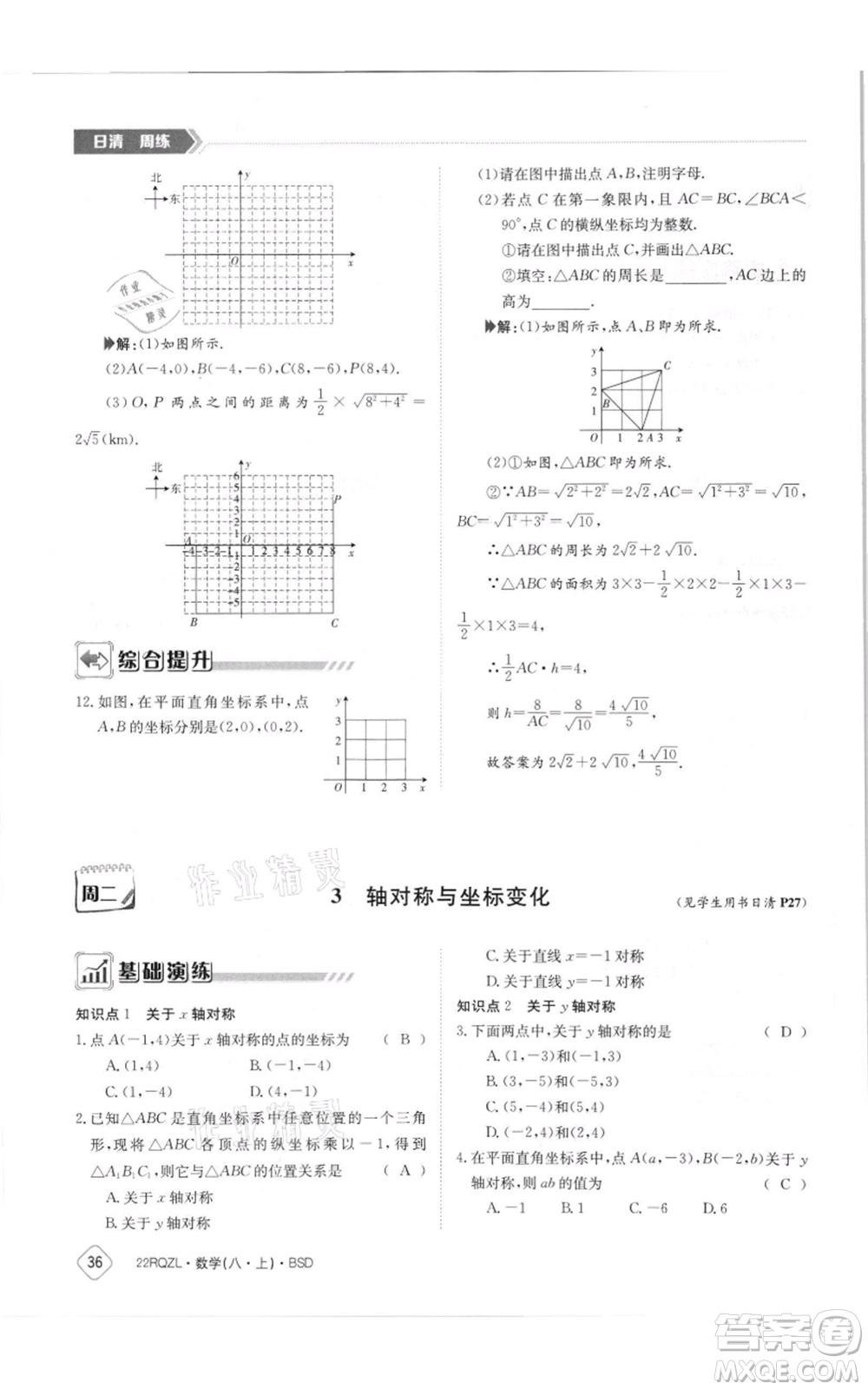 江西高校出版社2021日清周練八年級(jí)上冊(cè)數(shù)學(xué)北師大版參考答案