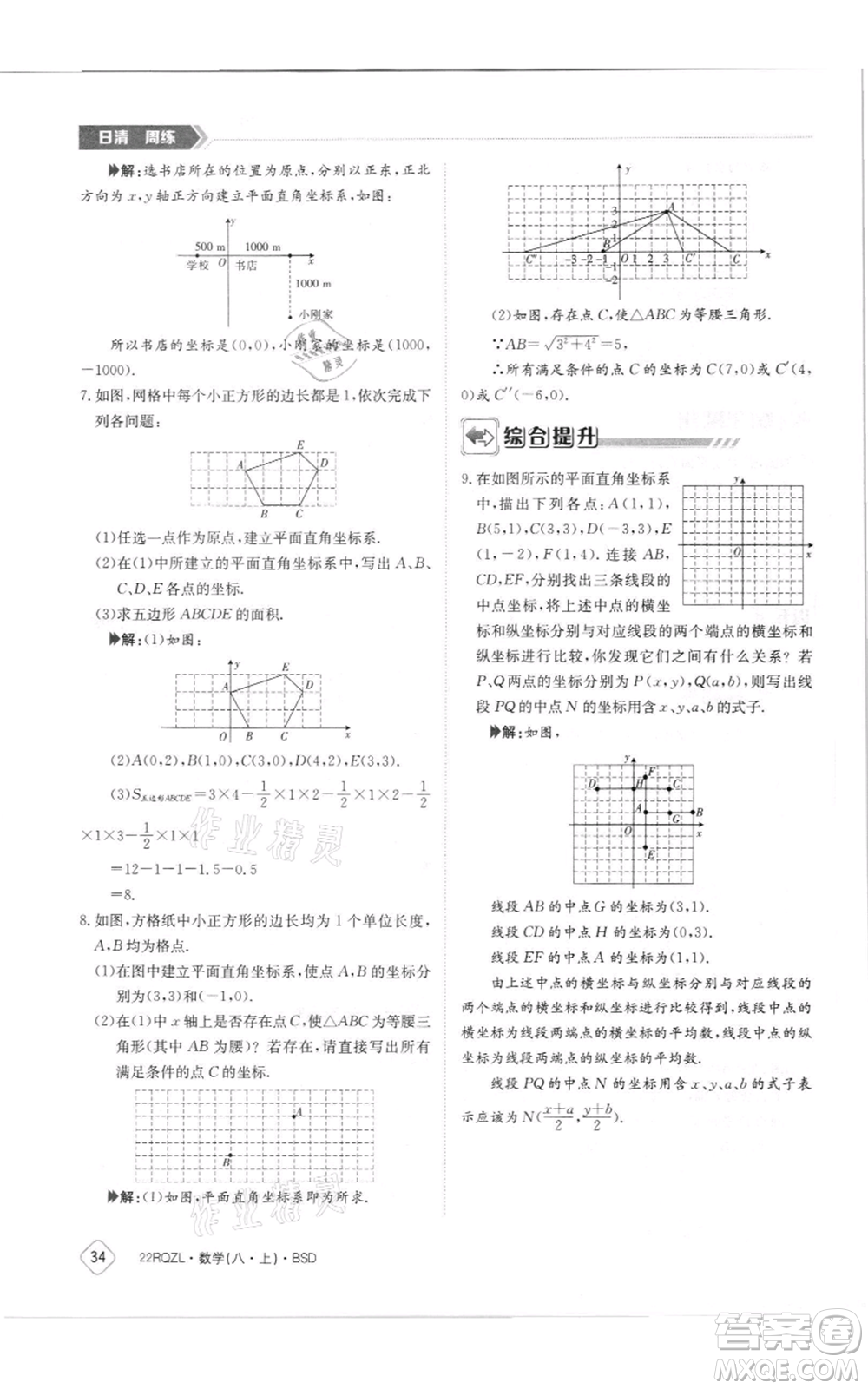 江西高校出版社2021日清周練八年級(jí)上冊(cè)數(shù)學(xué)北師大版參考答案