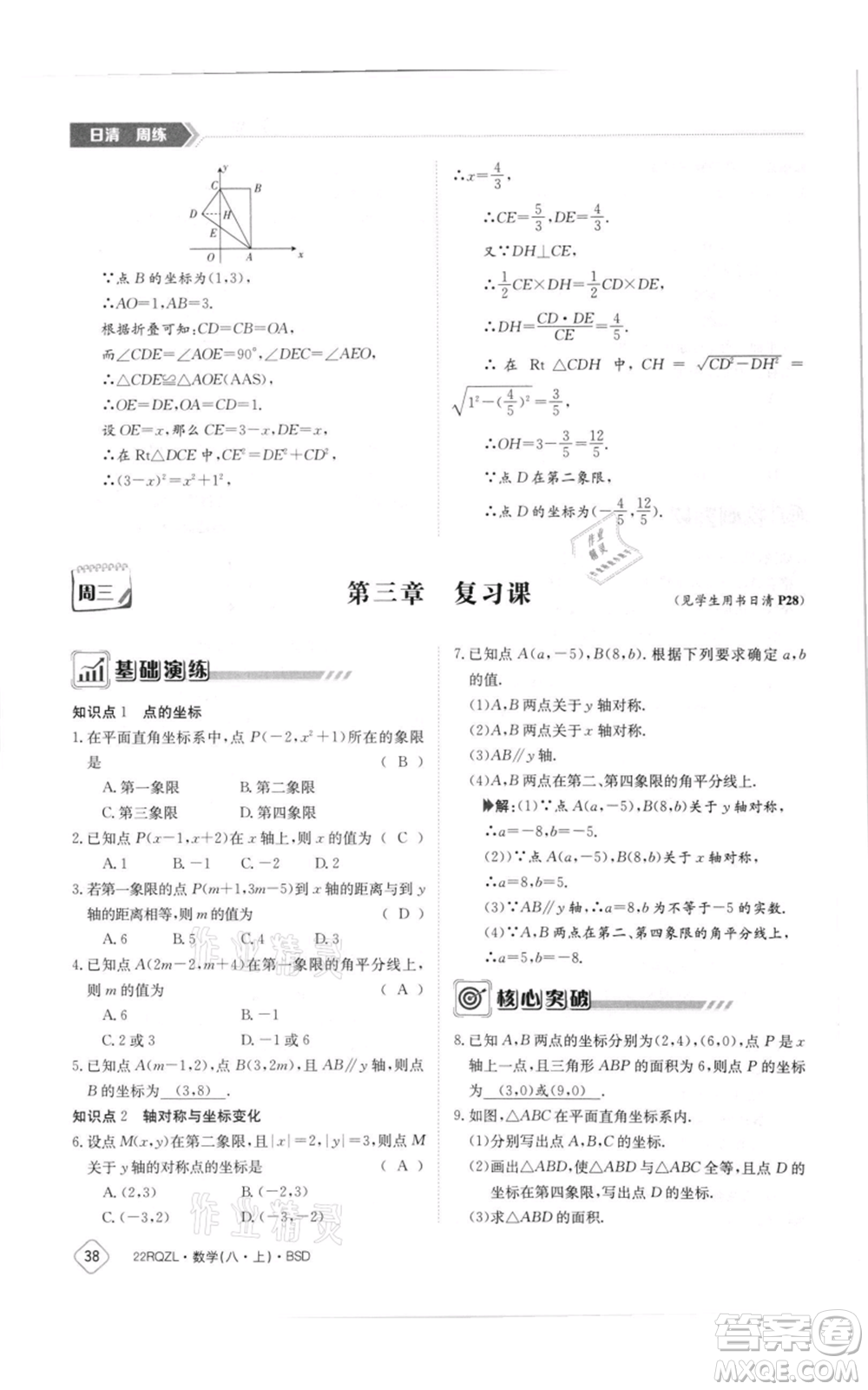 江西高校出版社2021日清周練八年級(jí)上冊(cè)數(shù)學(xué)北師大版參考答案