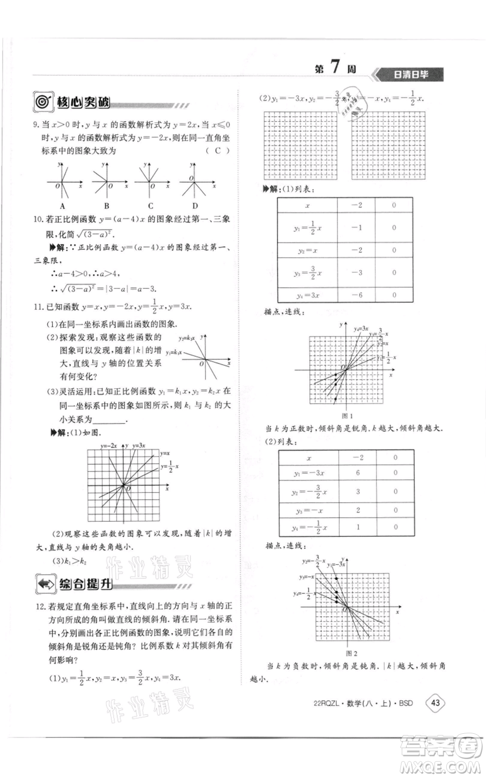 江西高校出版社2021日清周練八年級(jí)上冊(cè)數(shù)學(xué)北師大版參考答案