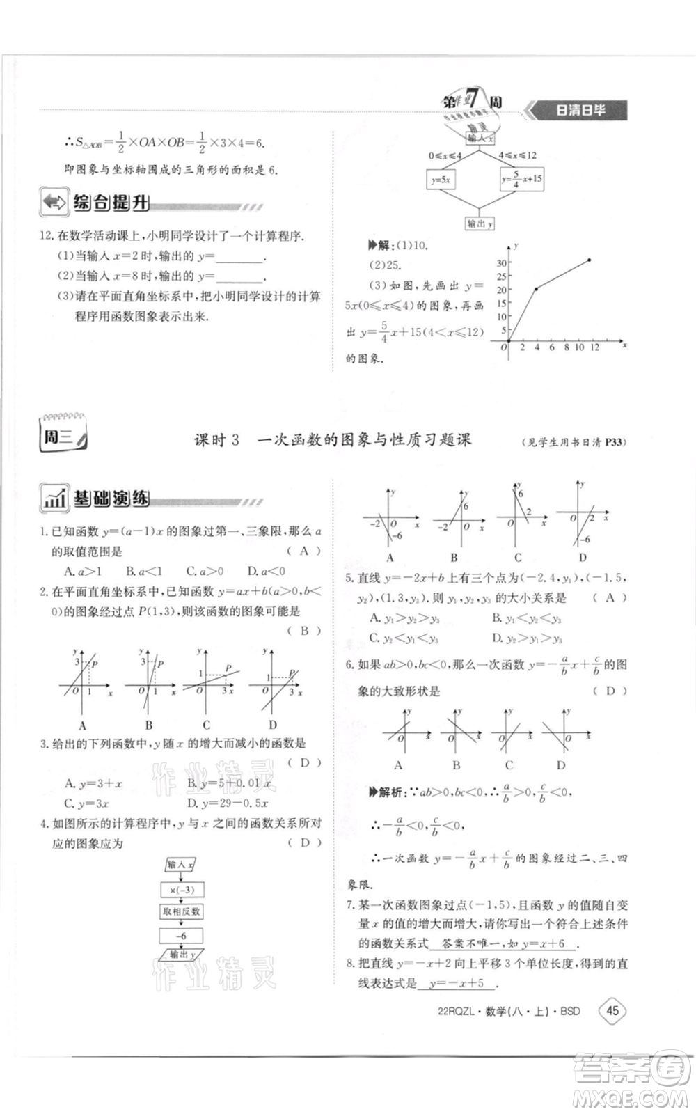 江西高校出版社2021日清周練八年級(jí)上冊(cè)數(shù)學(xué)北師大版參考答案