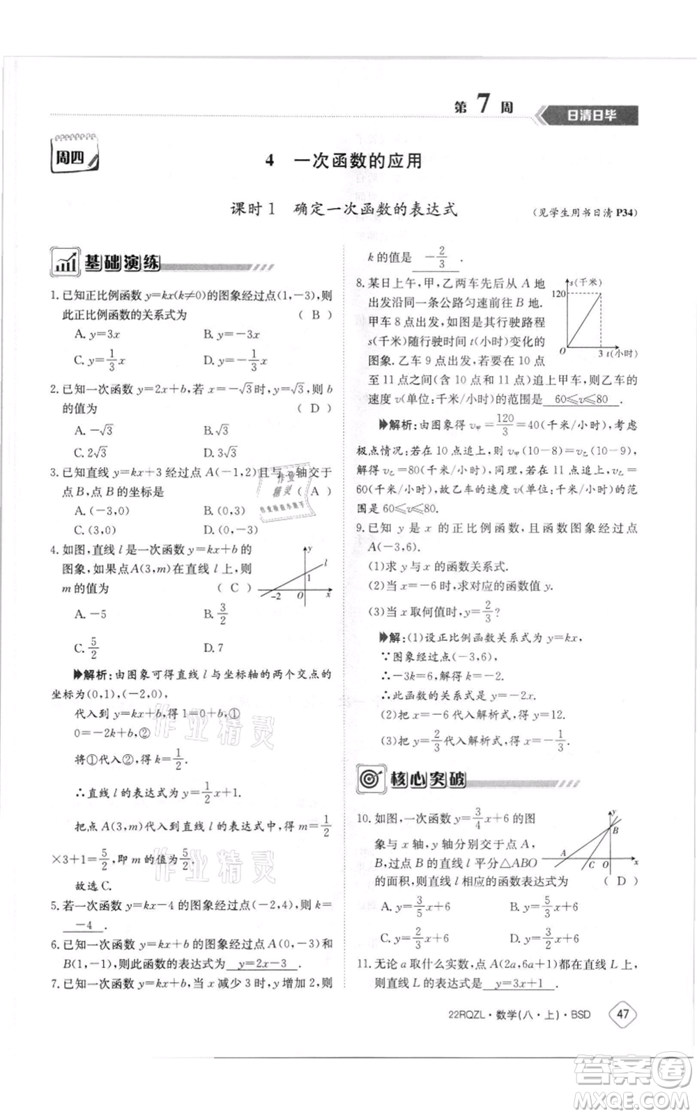 江西高校出版社2021日清周練八年級(jí)上冊(cè)數(shù)學(xué)北師大版參考答案