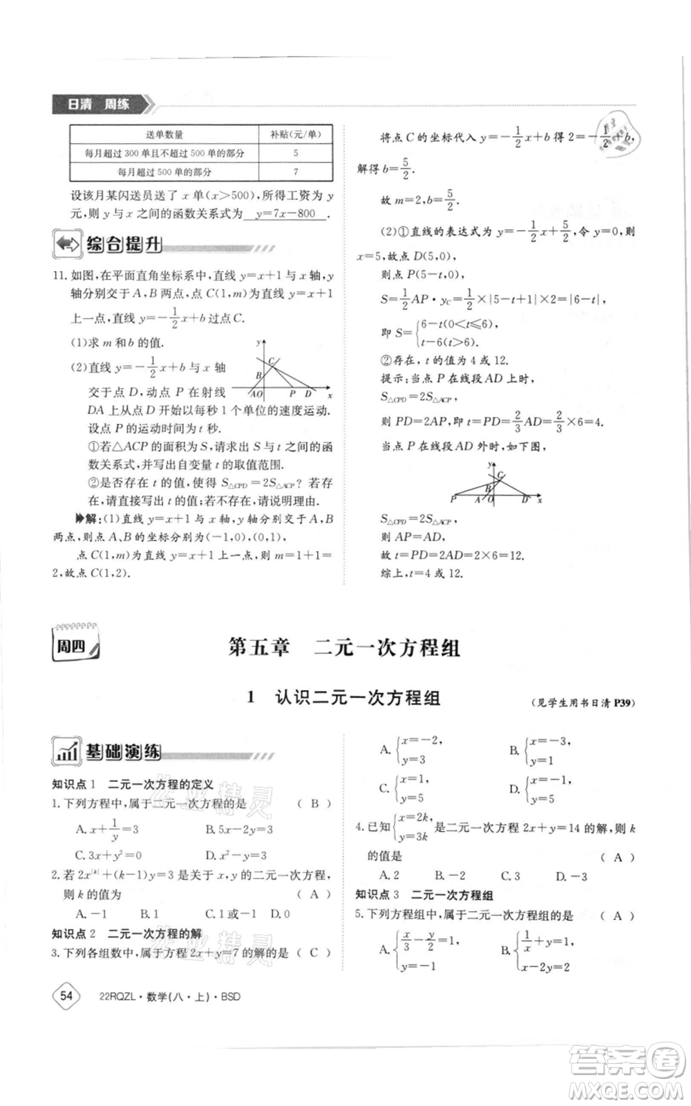 江西高校出版社2021日清周練八年級(jí)上冊(cè)數(shù)學(xué)北師大版參考答案