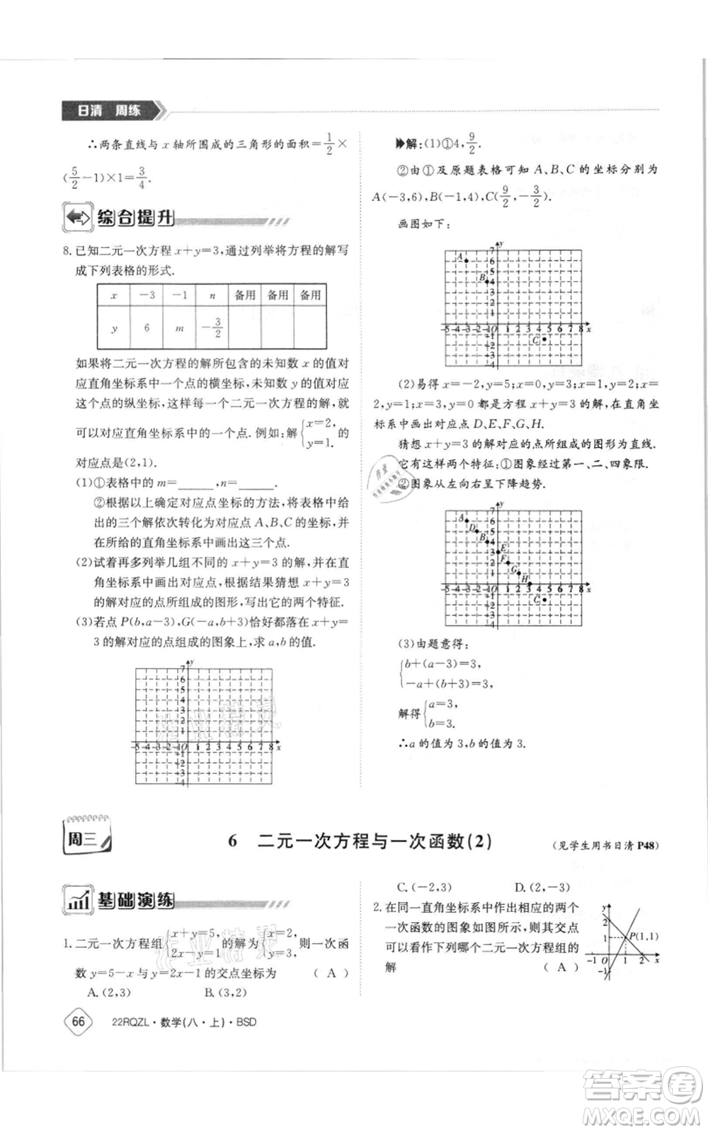 江西高校出版社2021日清周練八年級(jí)上冊(cè)數(shù)學(xué)北師大版參考答案