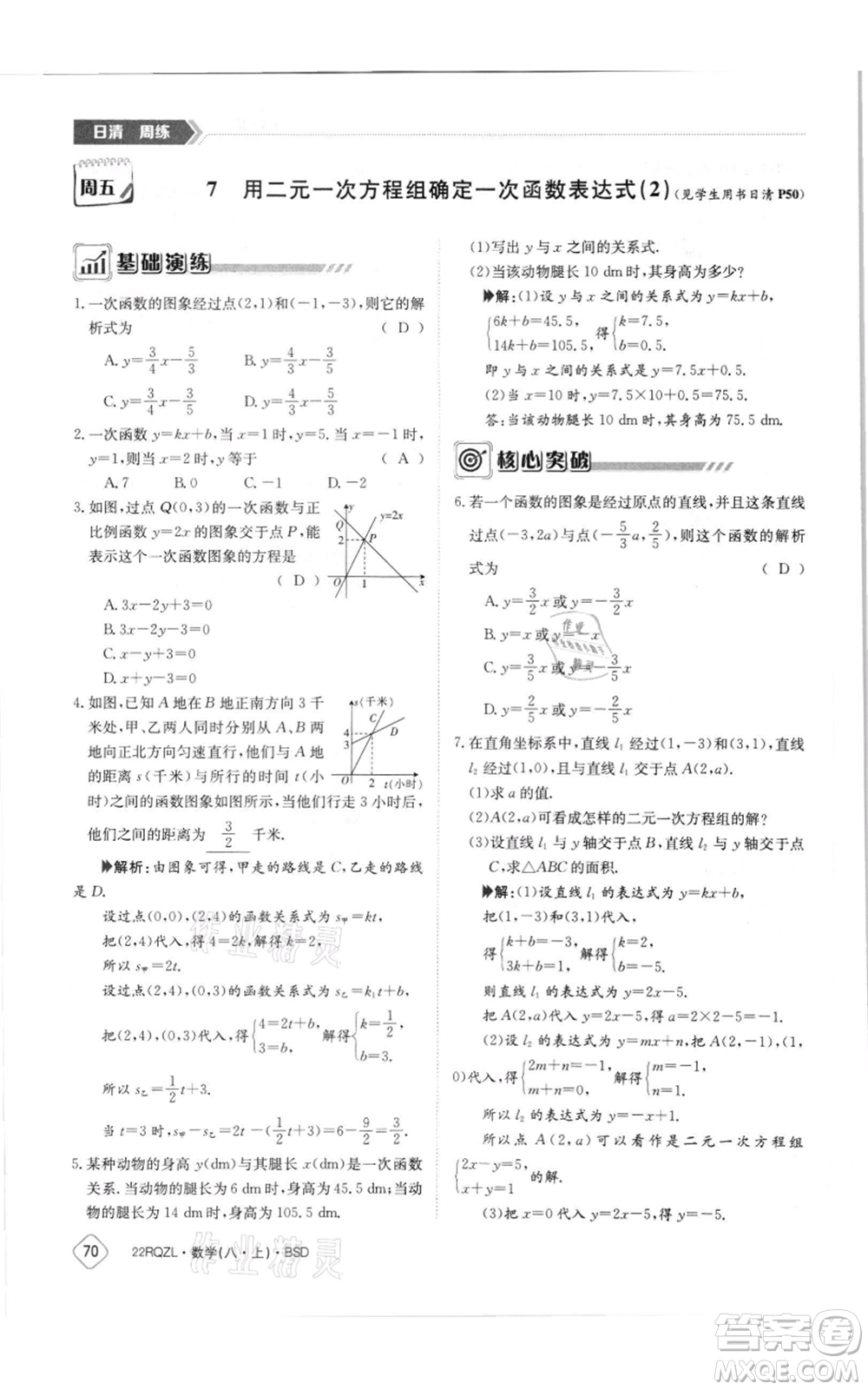 江西高校出版社2021日清周練八年級(jí)上冊(cè)數(shù)學(xué)北師大版參考答案