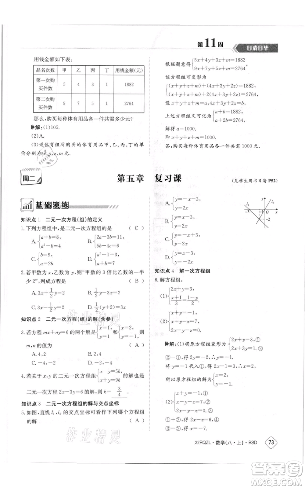 江西高校出版社2021日清周練八年級(jí)上冊(cè)數(shù)學(xué)北師大版參考答案