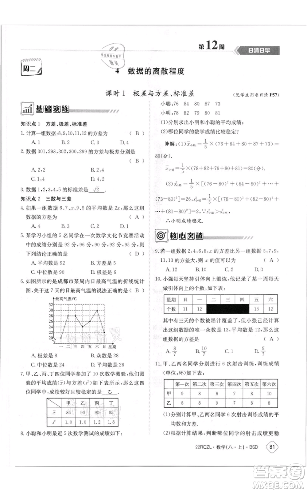 江西高校出版社2021日清周練八年級(jí)上冊(cè)數(shù)學(xué)北師大版參考答案