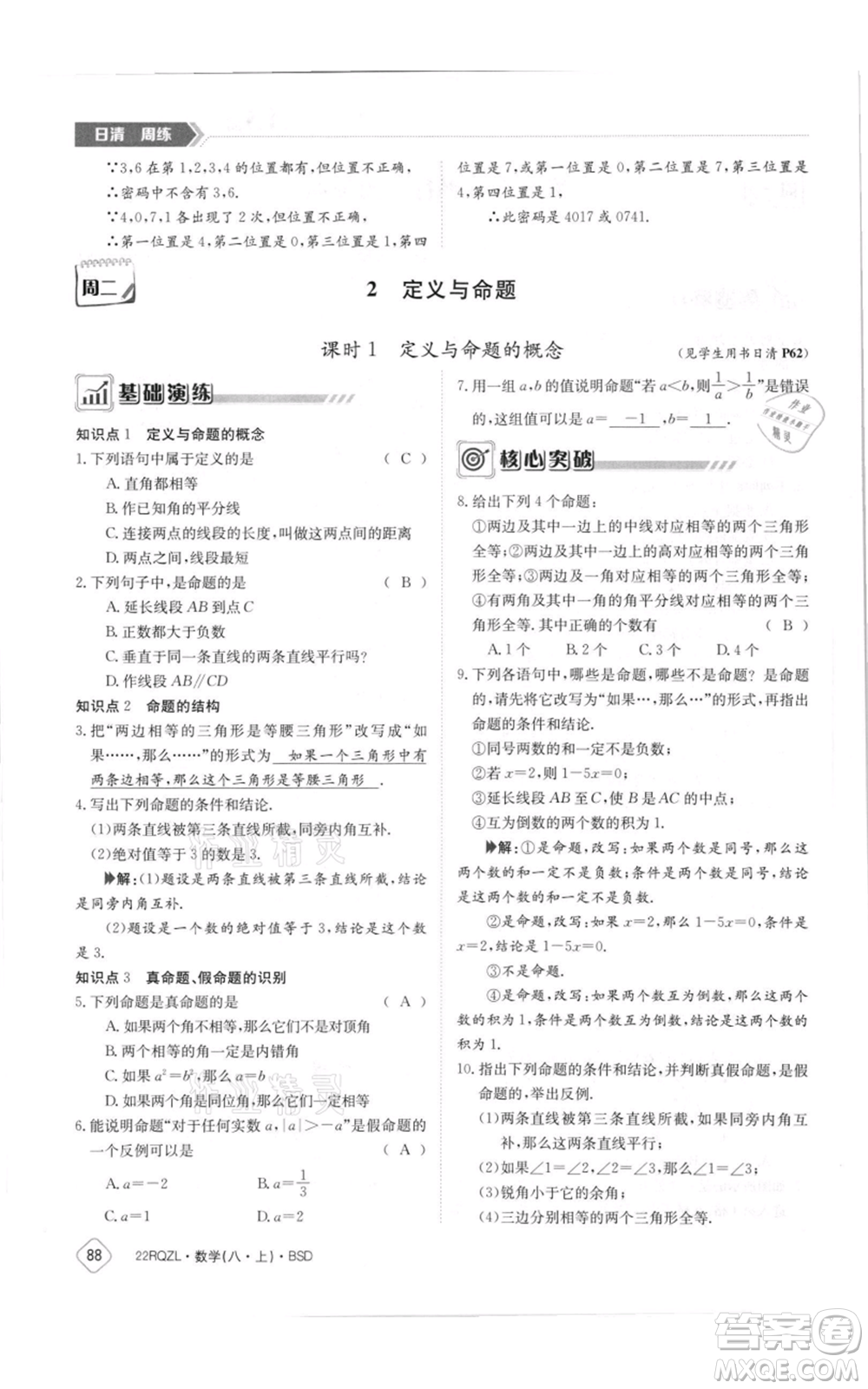 江西高校出版社2021日清周練八年級(jí)上冊(cè)數(shù)學(xué)北師大版參考答案