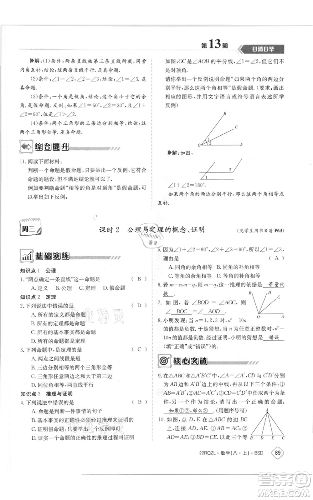 江西高校出版社2021日清周練八年級(jí)上冊(cè)數(shù)學(xué)北師大版參考答案