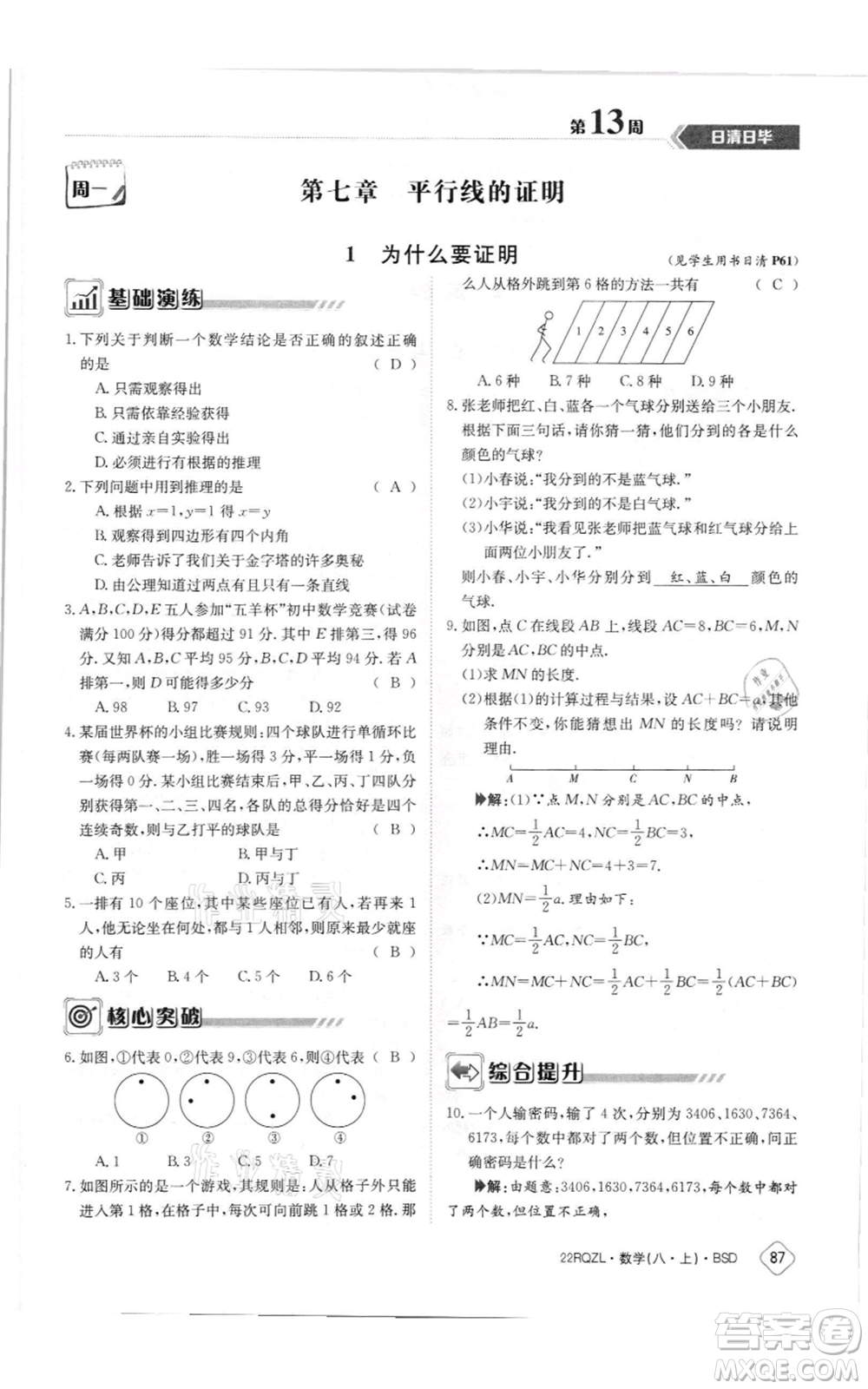 江西高校出版社2021日清周練八年級(jí)上冊(cè)數(shù)學(xué)北師大版參考答案