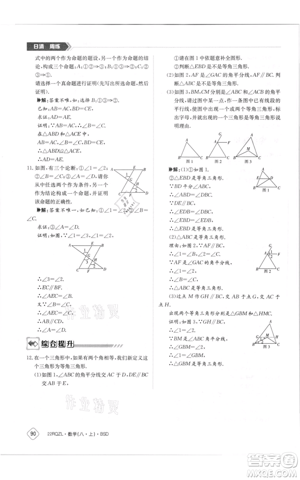 江西高校出版社2021日清周練八年級(jí)上冊(cè)數(shù)學(xué)北師大版參考答案