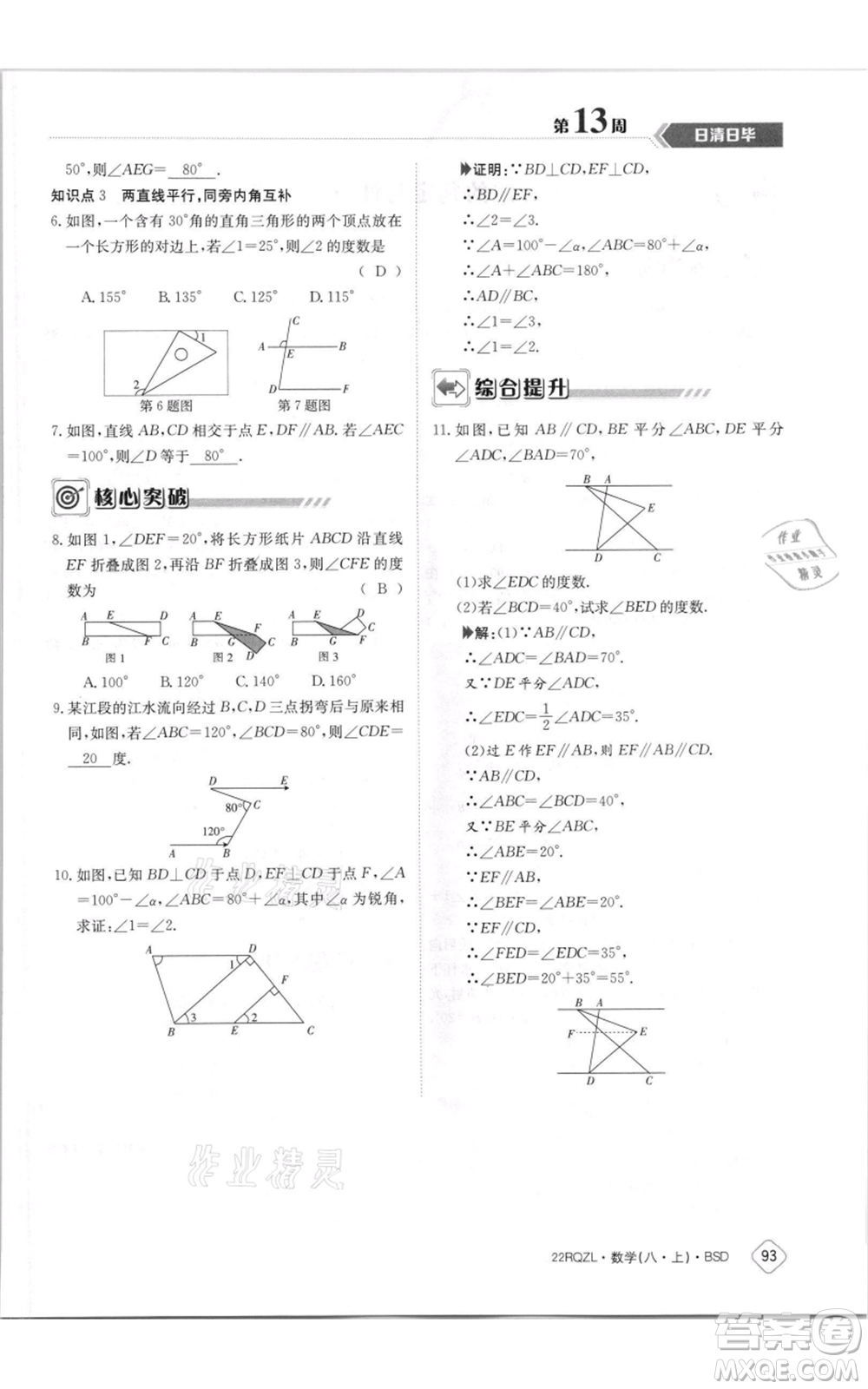 江西高校出版社2021日清周練八年級(jí)上冊(cè)數(shù)學(xué)北師大版參考答案