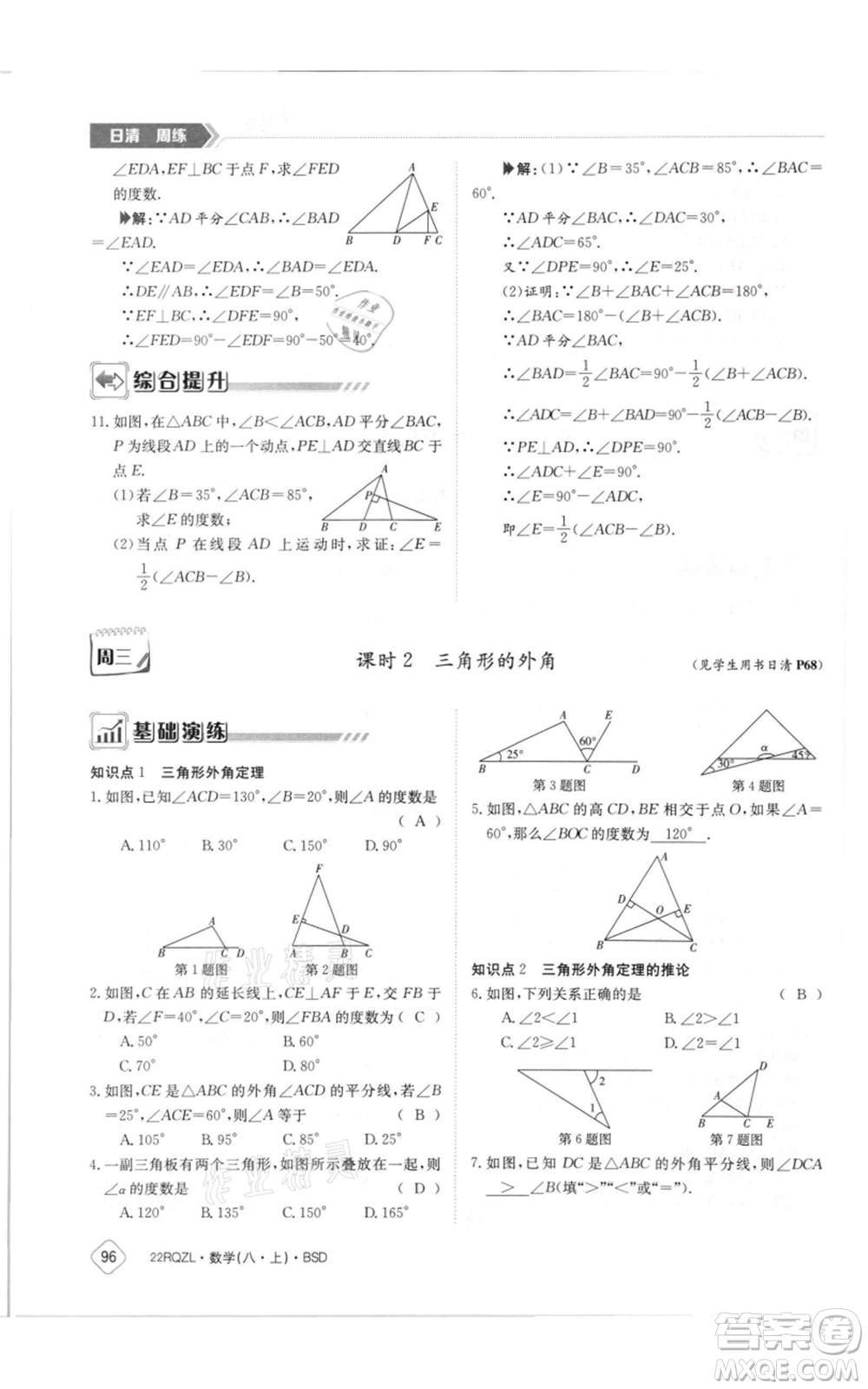 江西高校出版社2021日清周練八年級(jí)上冊(cè)數(shù)學(xué)北師大版參考答案