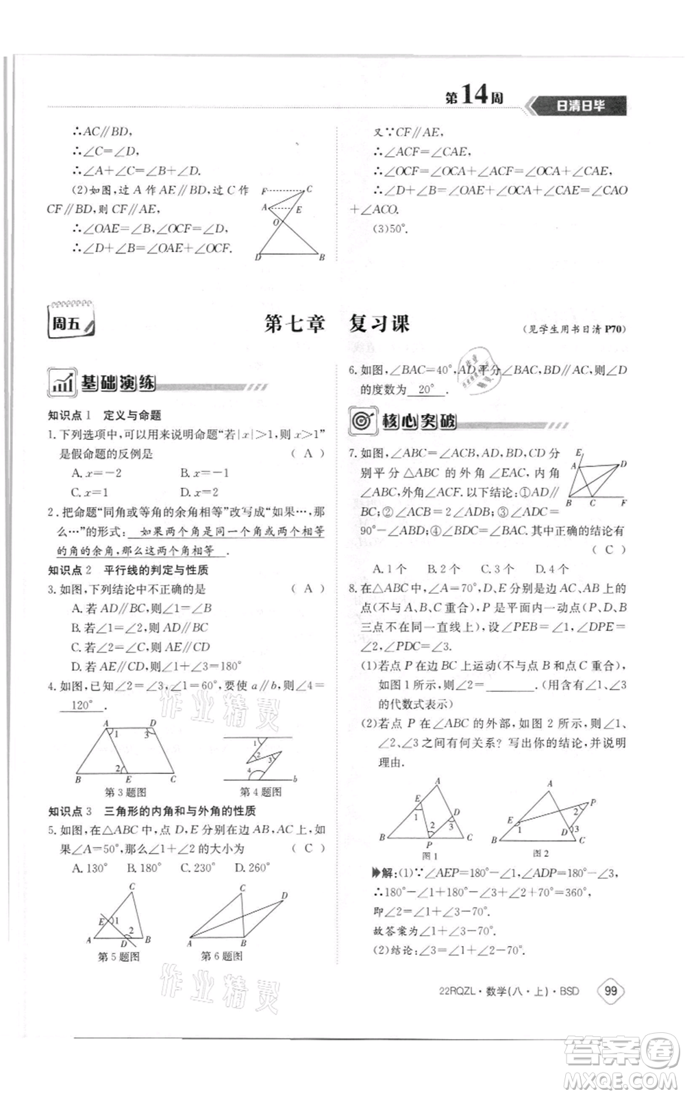 江西高校出版社2021日清周練八年級(jí)上冊(cè)數(shù)學(xué)北師大版參考答案