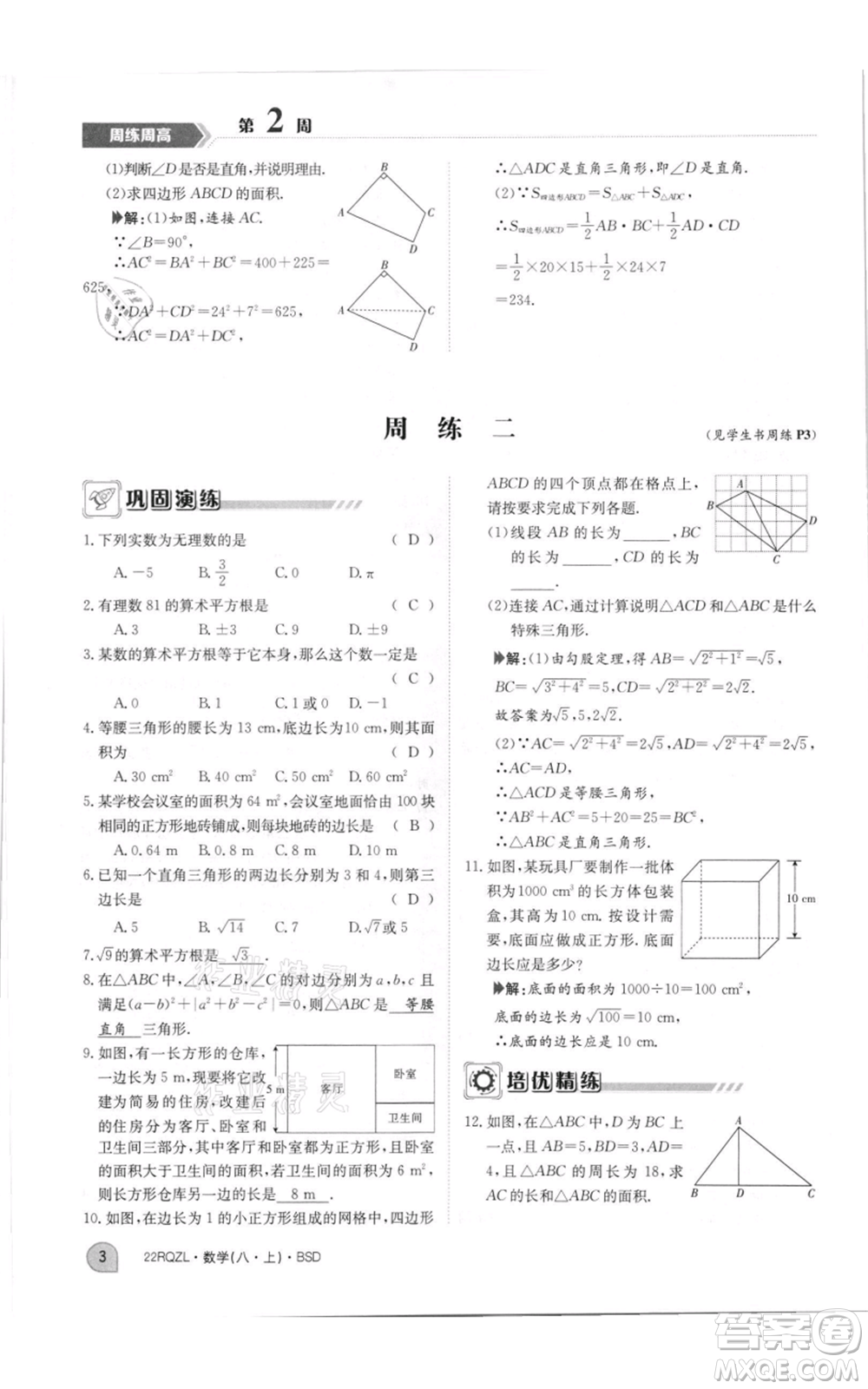 江西高校出版社2021日清周練八年級(jí)上冊(cè)數(shù)學(xué)北師大版參考答案