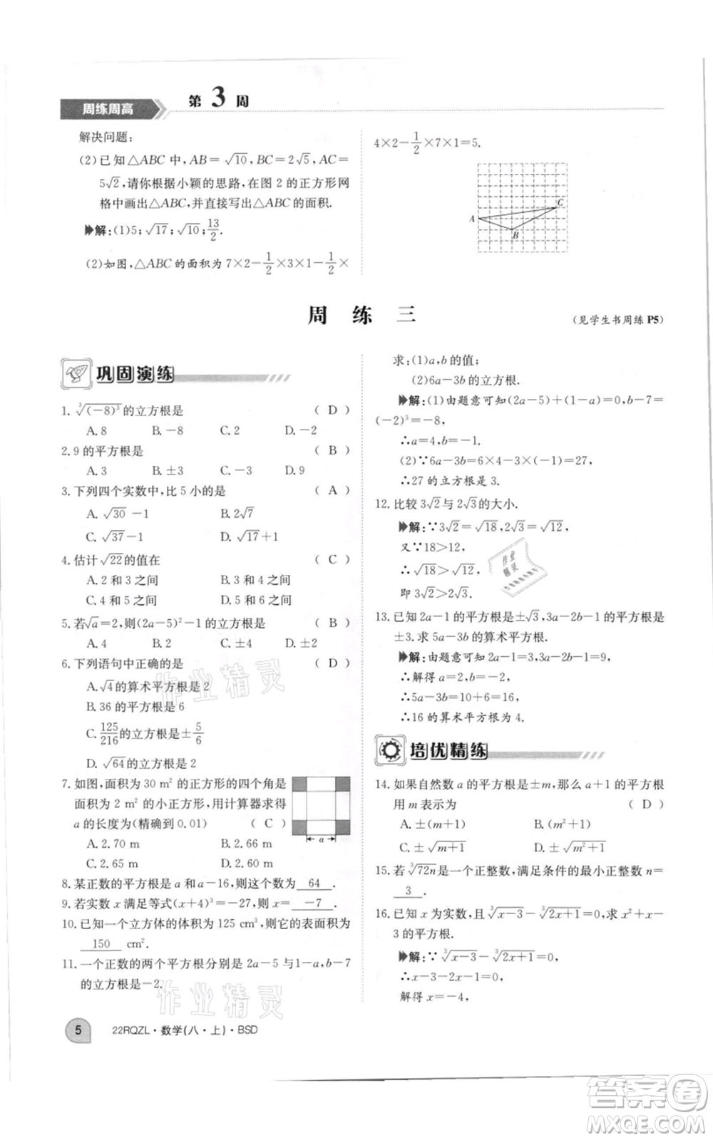 江西高校出版社2021日清周練八年級(jí)上冊(cè)數(shù)學(xué)北師大版參考答案