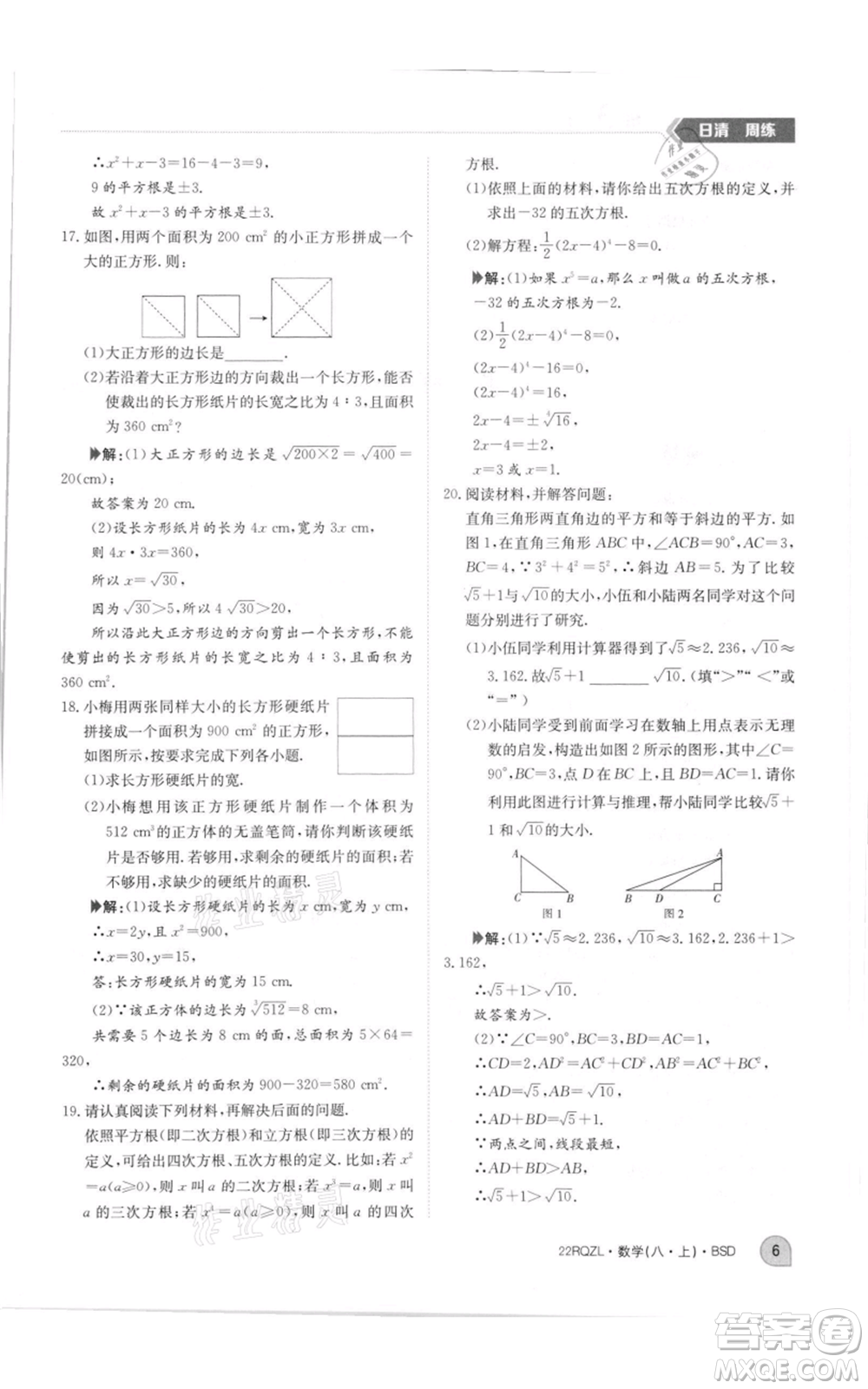 江西高校出版社2021日清周練八年級(jí)上冊(cè)數(shù)學(xué)北師大版參考答案