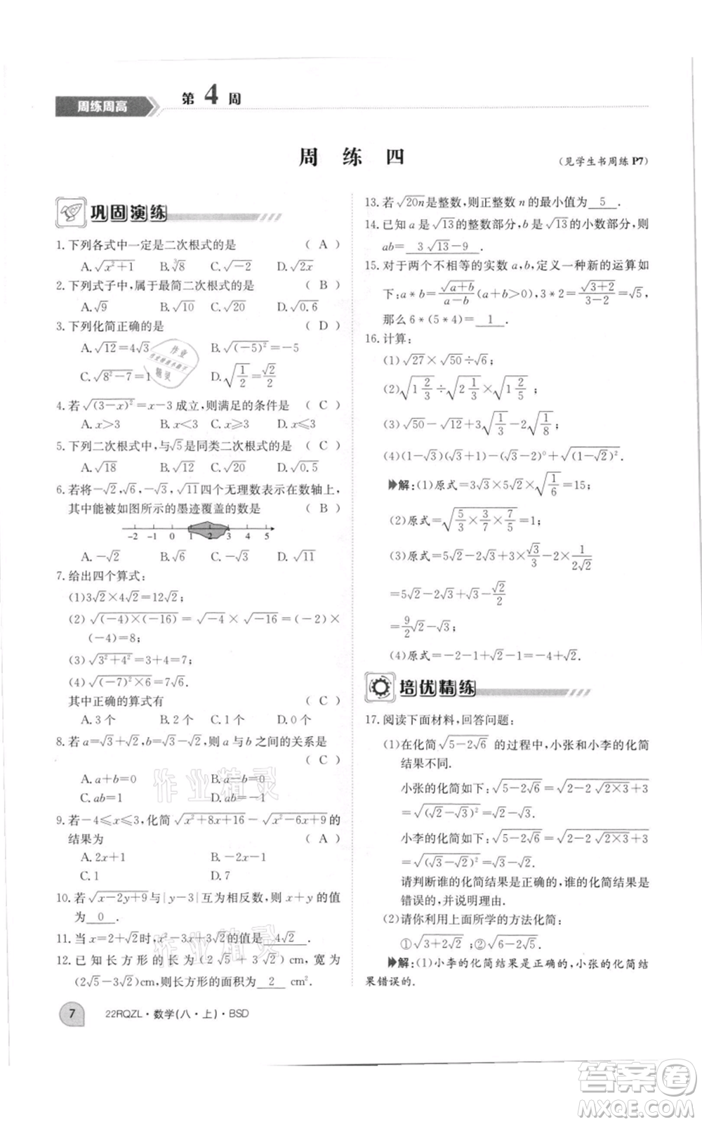 江西高校出版社2021日清周練八年級(jí)上冊(cè)數(shù)學(xué)北師大版參考答案