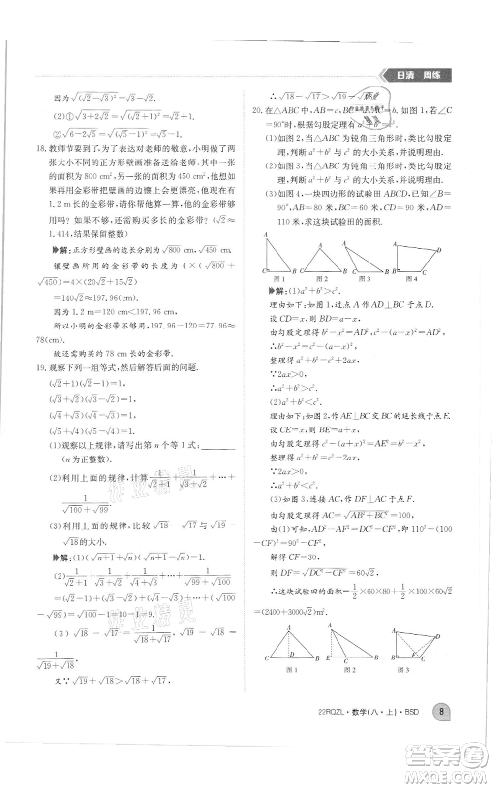 江西高校出版社2021日清周練八年級(jí)上冊(cè)數(shù)學(xué)北師大版參考答案