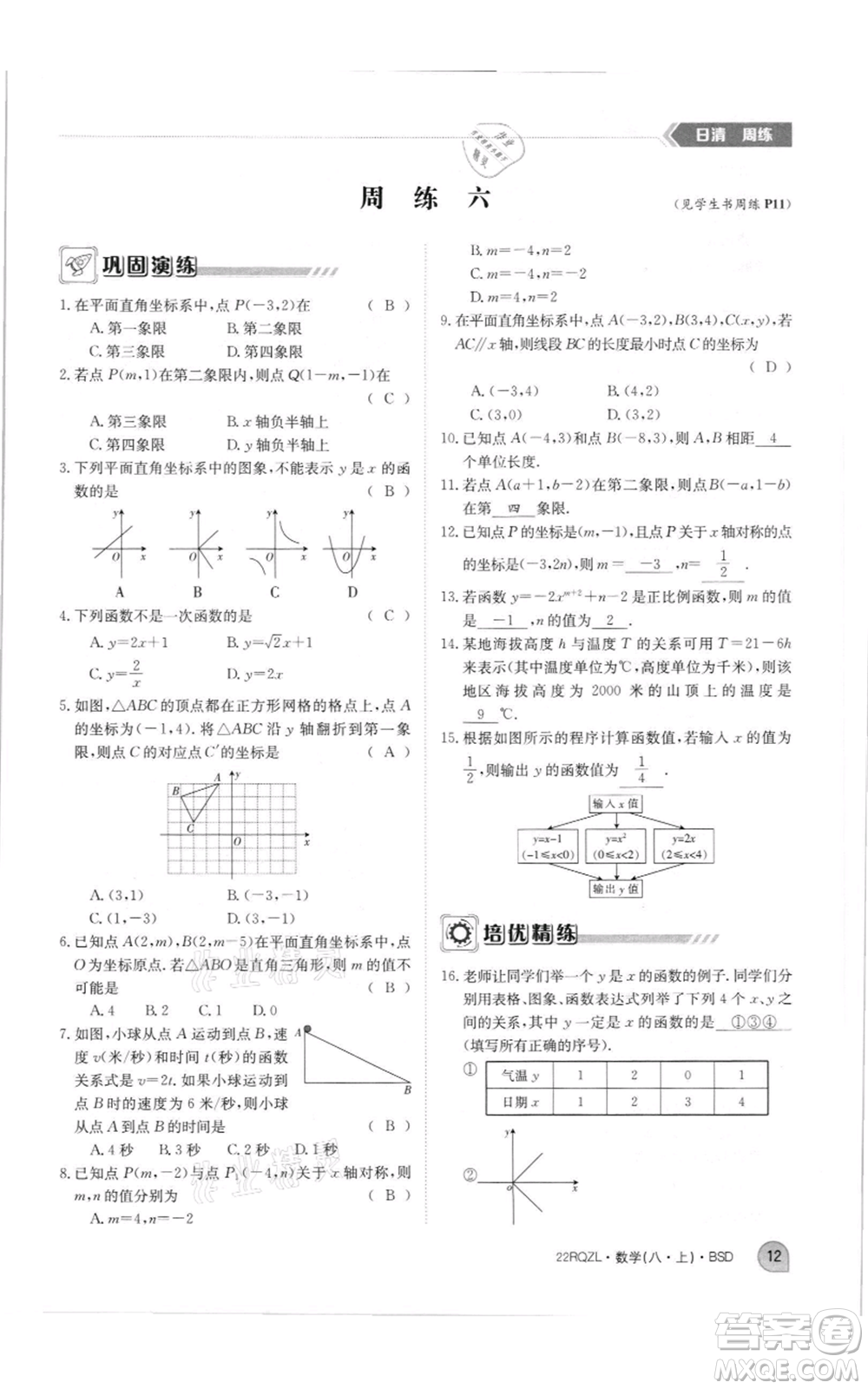 江西高校出版社2021日清周練八年級(jí)上冊(cè)數(shù)學(xué)北師大版參考答案