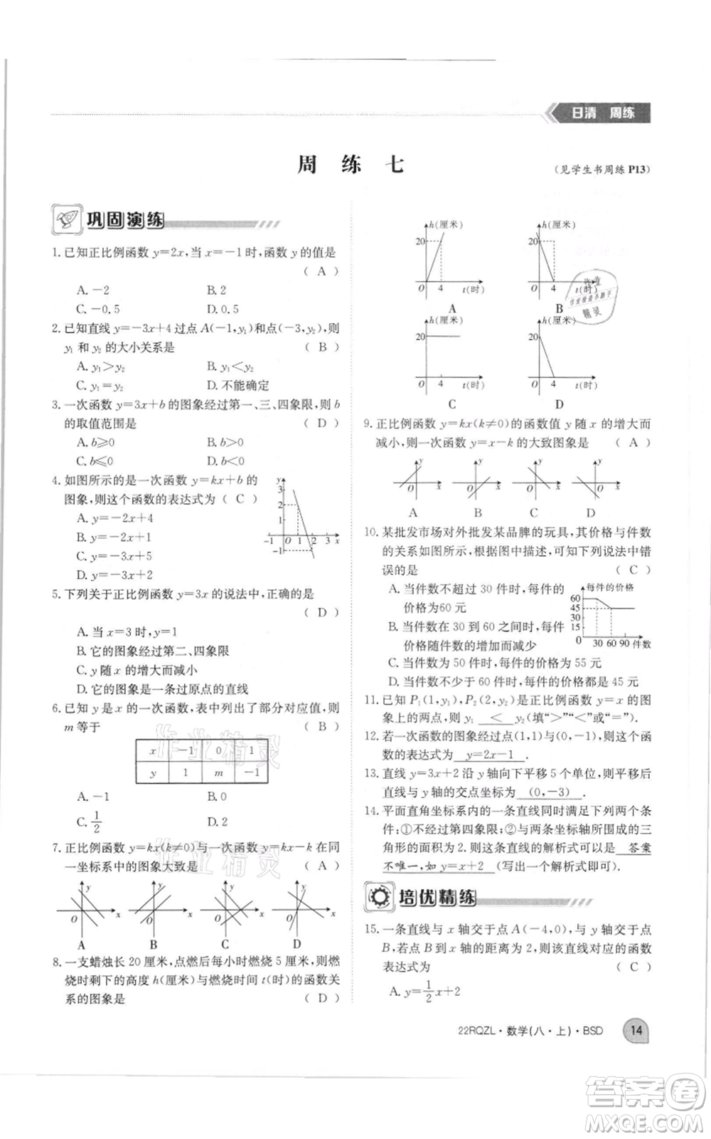 江西高校出版社2021日清周練八年級(jí)上冊(cè)數(shù)學(xué)北師大版參考答案