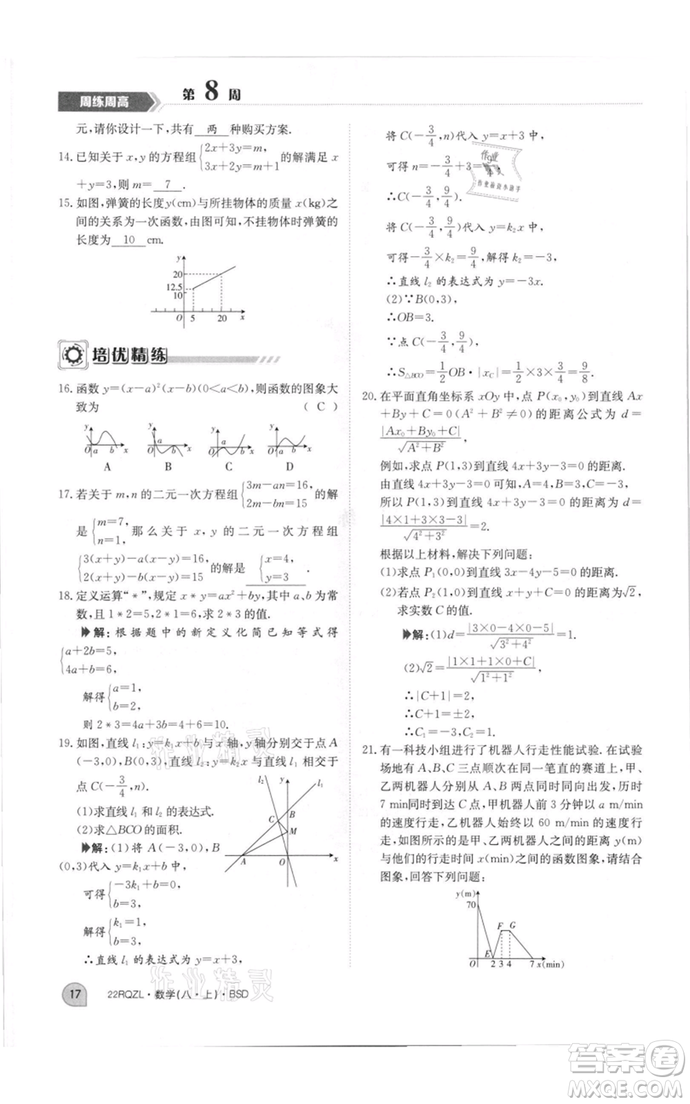 江西高校出版社2021日清周練八年級(jí)上冊(cè)數(shù)學(xué)北師大版參考答案