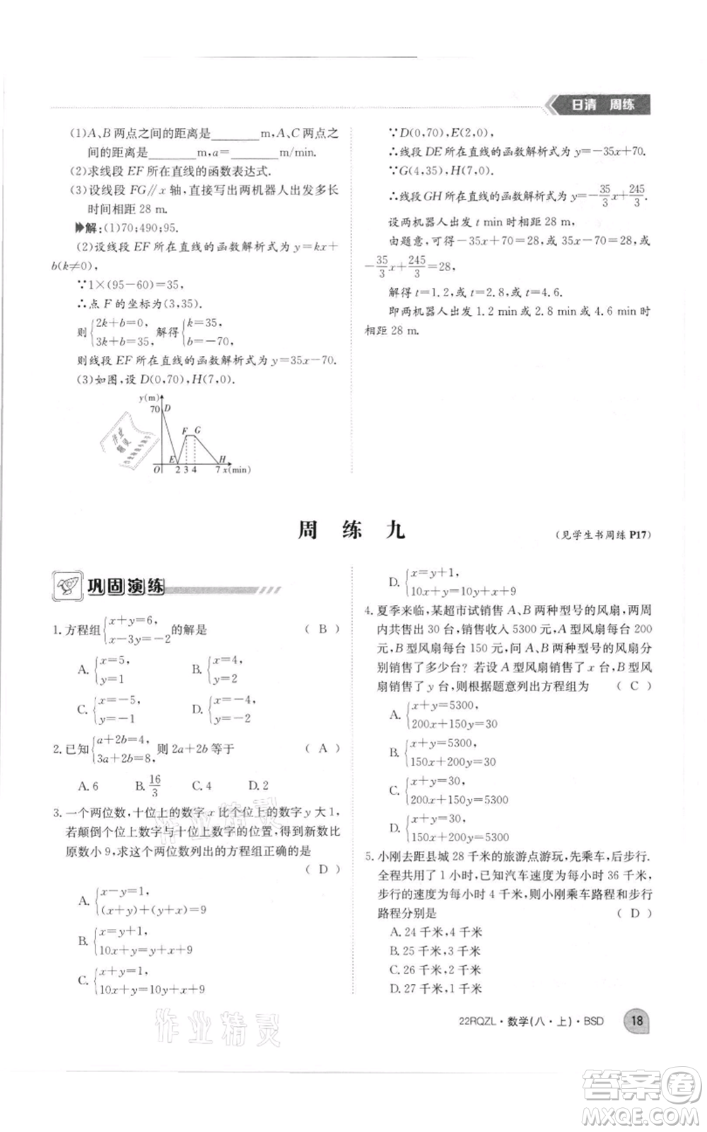 江西高校出版社2021日清周練八年級(jí)上冊(cè)數(shù)學(xué)北師大版參考答案