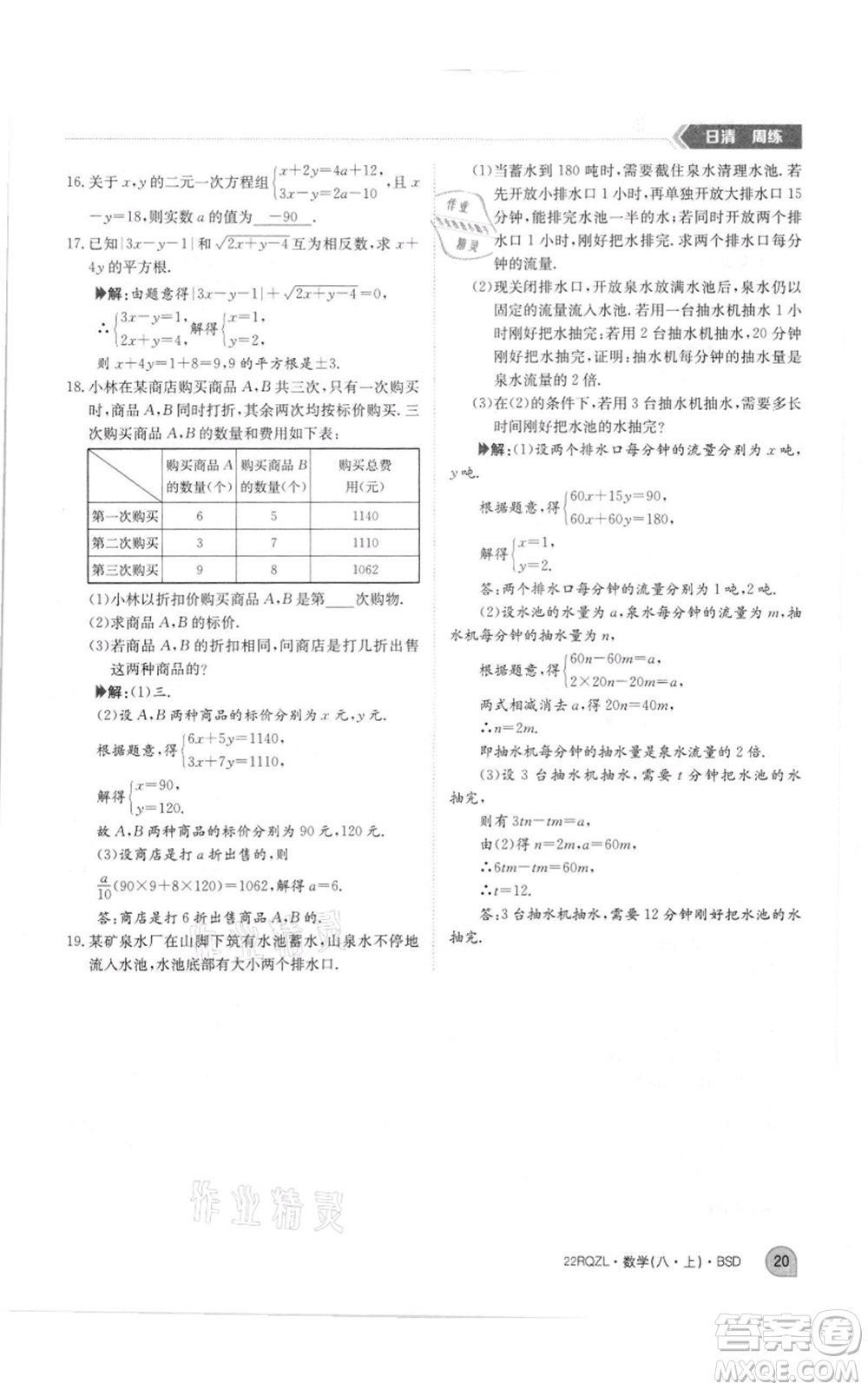 江西高校出版社2021日清周練八年級(jí)上冊(cè)數(shù)學(xué)北師大版參考答案