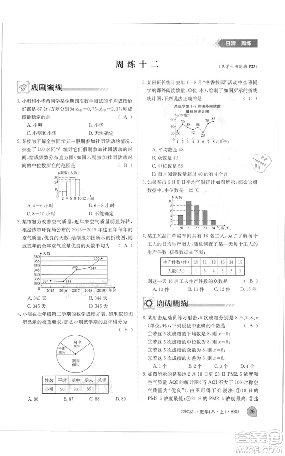 江西高校出版社2021日清周練八年級(jí)上冊(cè)數(shù)學(xué)北師大版參考答案