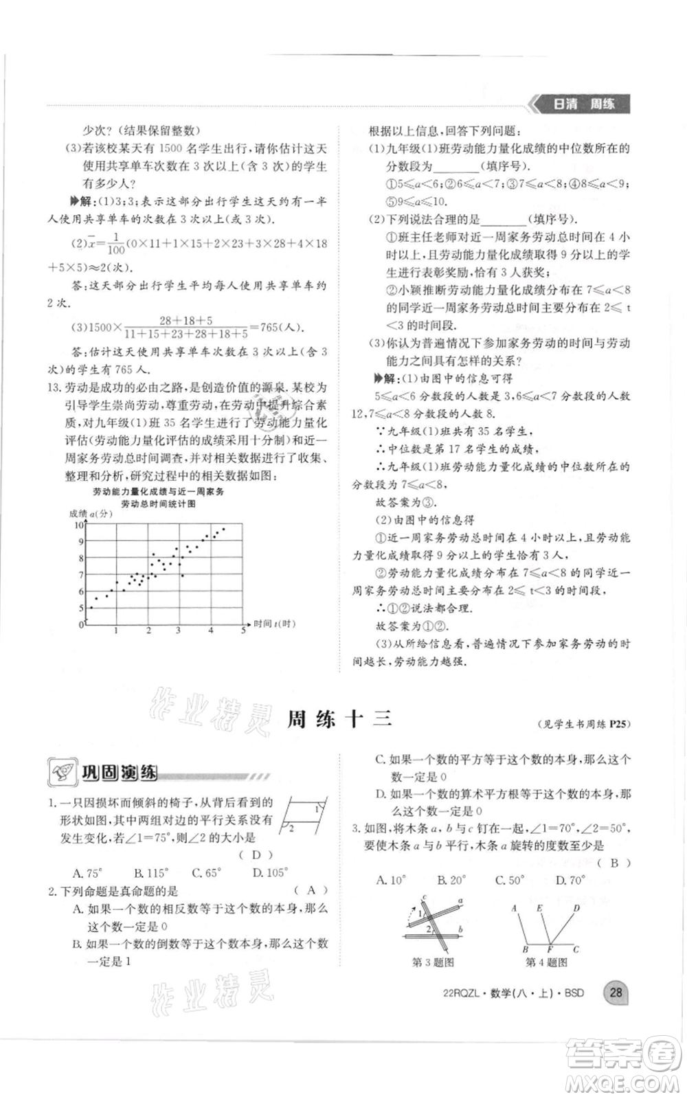 江西高校出版社2021日清周練八年級(jí)上冊(cè)數(shù)學(xué)北師大版參考答案