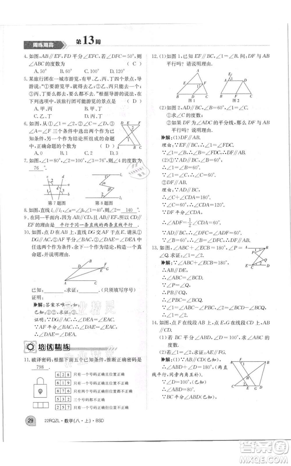 江西高校出版社2021日清周練八年級(jí)上冊(cè)數(shù)學(xué)北師大版參考答案