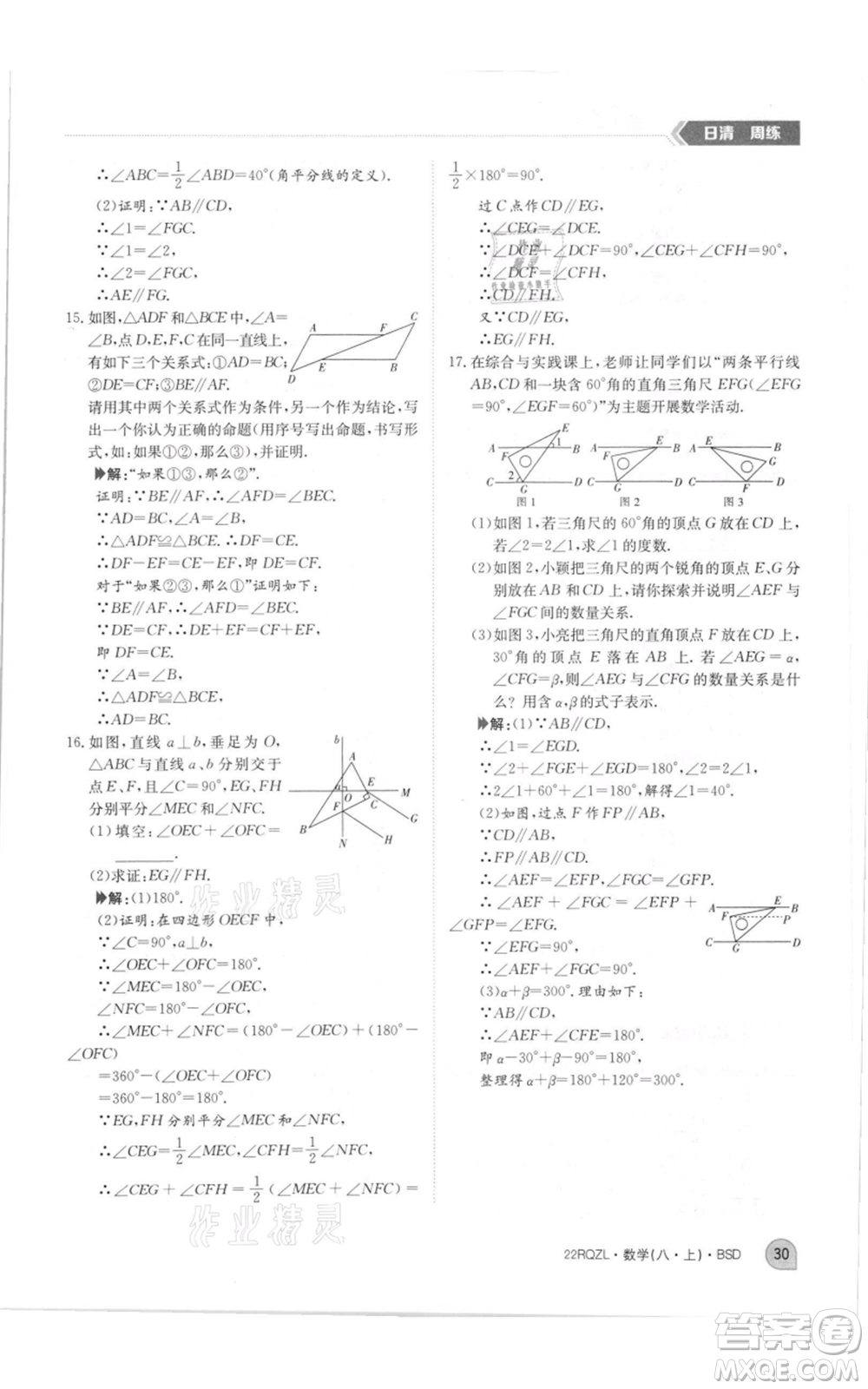 江西高校出版社2021日清周練八年級(jí)上冊(cè)數(shù)學(xué)北師大版參考答案