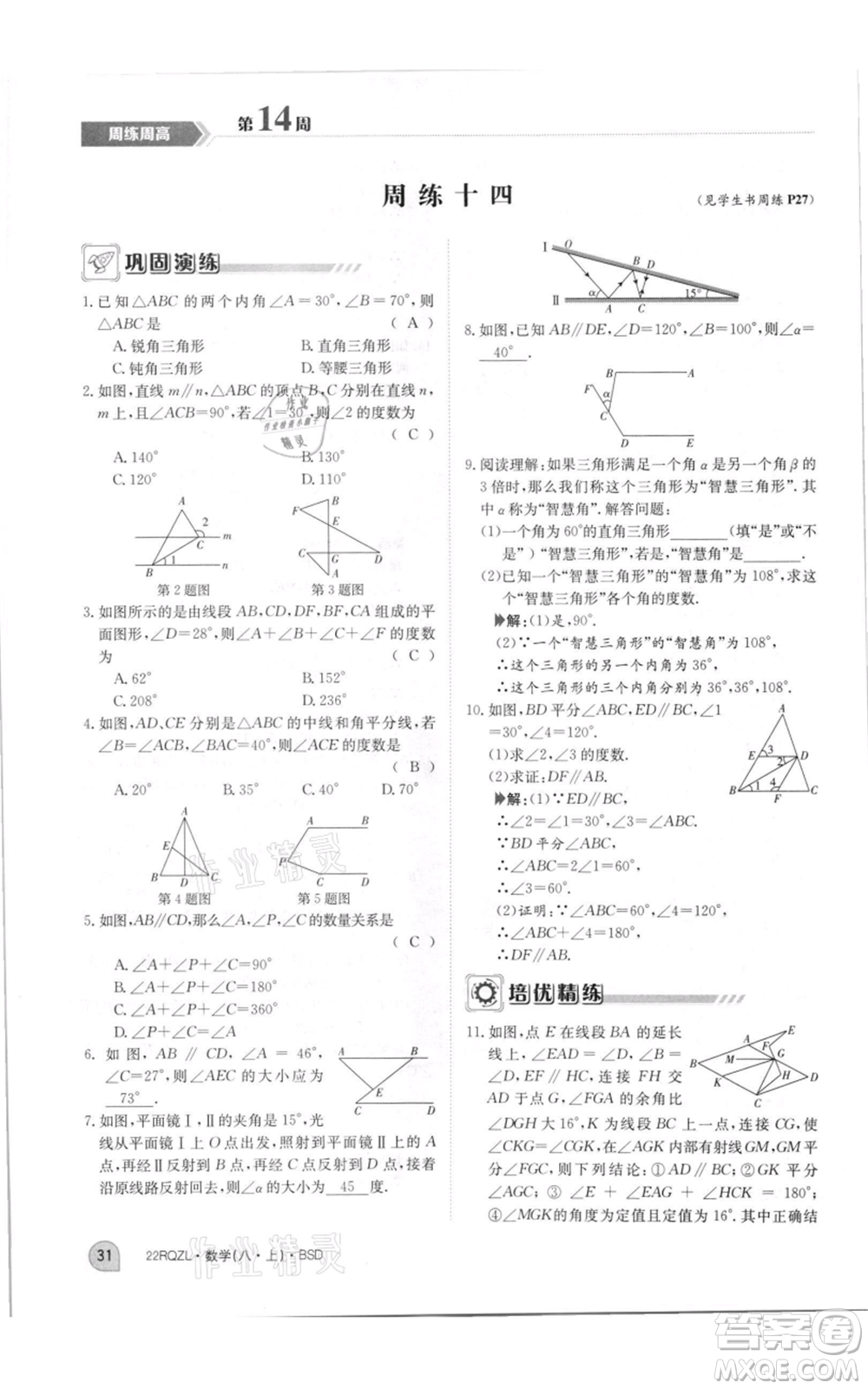 江西高校出版社2021日清周練八年級(jí)上冊(cè)數(shù)學(xué)北師大版參考答案