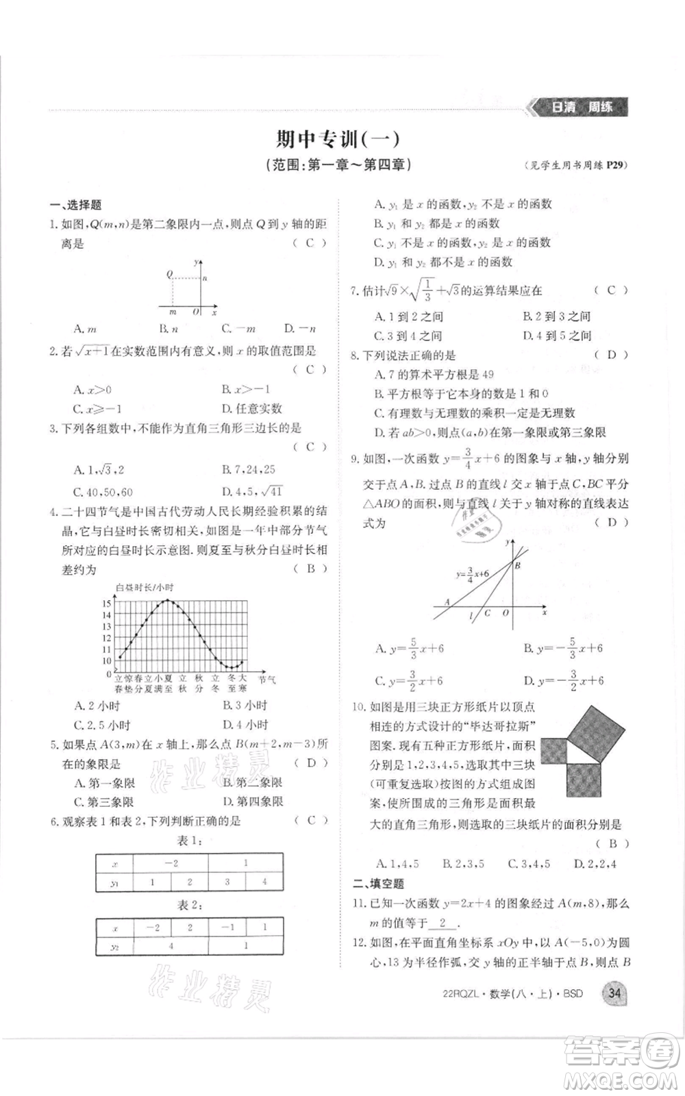 江西高校出版社2021日清周練八年級(jí)上冊(cè)數(shù)學(xué)北師大版參考答案