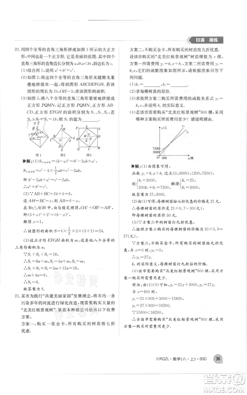 江西高校出版社2021日清周練八年級(jí)上冊(cè)數(shù)學(xué)北師大版參考答案