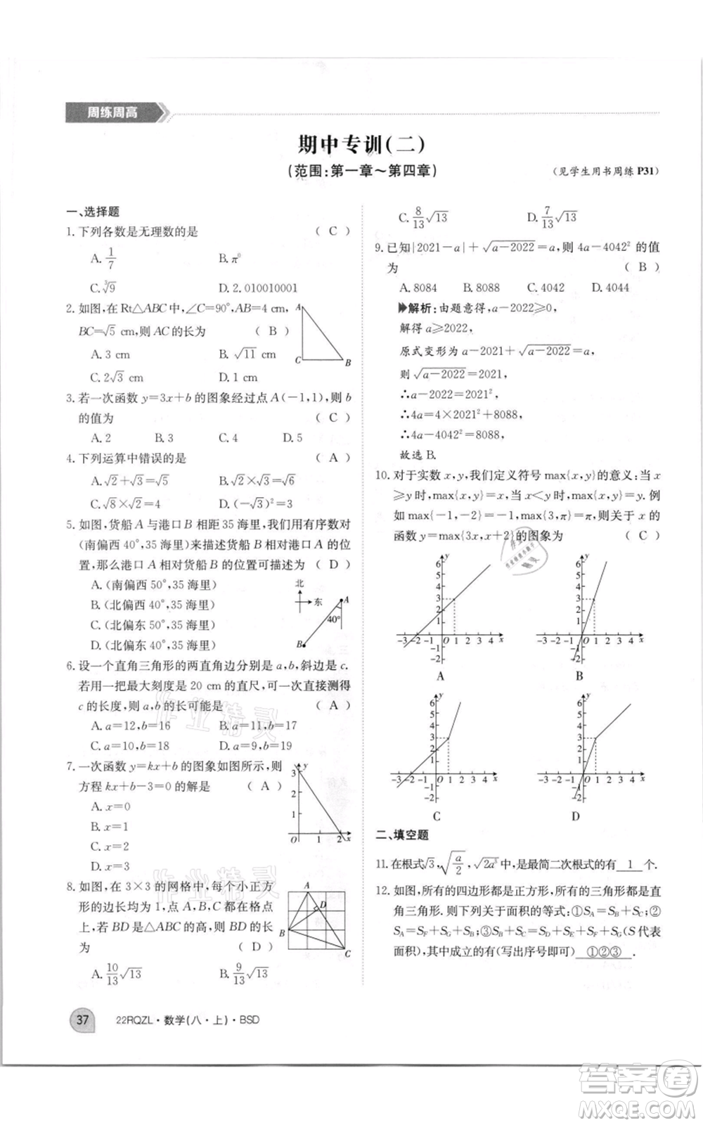 江西高校出版社2021日清周練八年級(jí)上冊(cè)數(shù)學(xué)北師大版參考答案