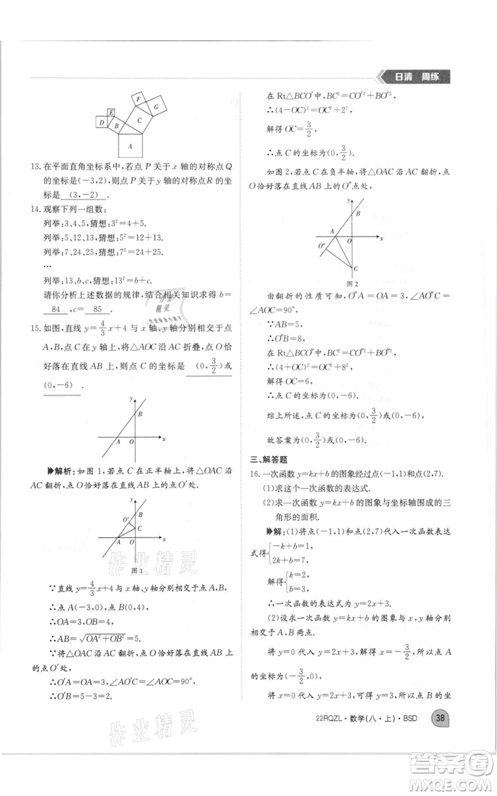 江西高校出版社2021日清周練八年級(jí)上冊(cè)數(shù)學(xué)北師大版參考答案