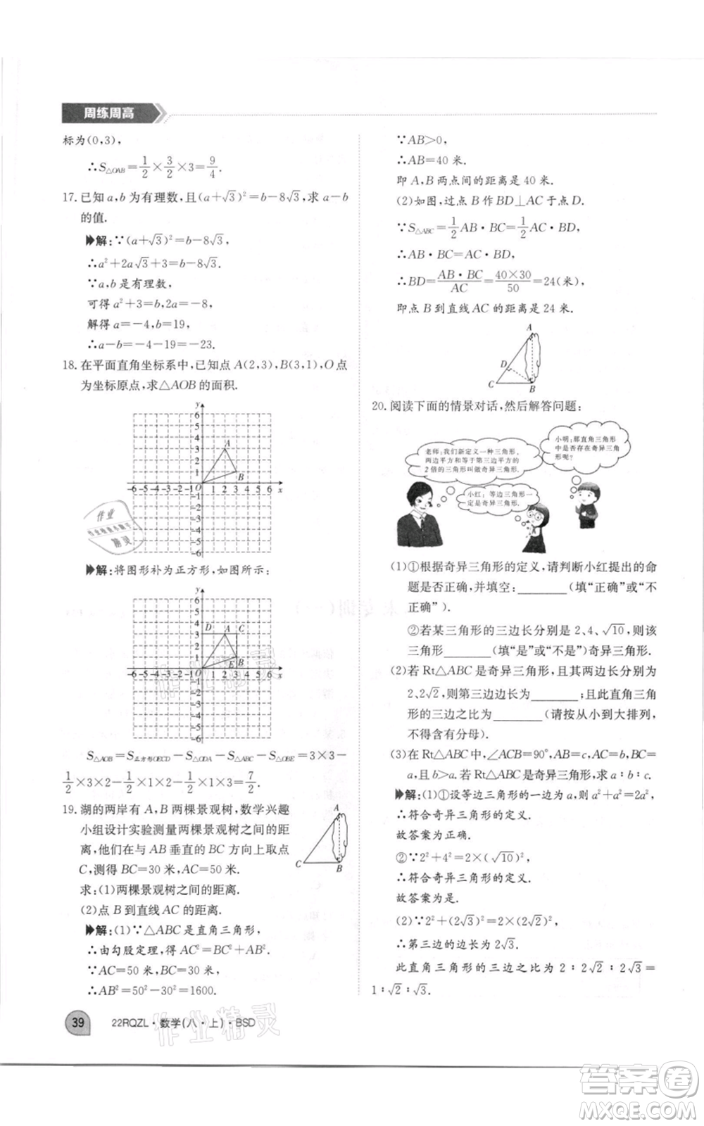 江西高校出版社2021日清周練八年級(jí)上冊(cè)數(shù)學(xué)北師大版參考答案