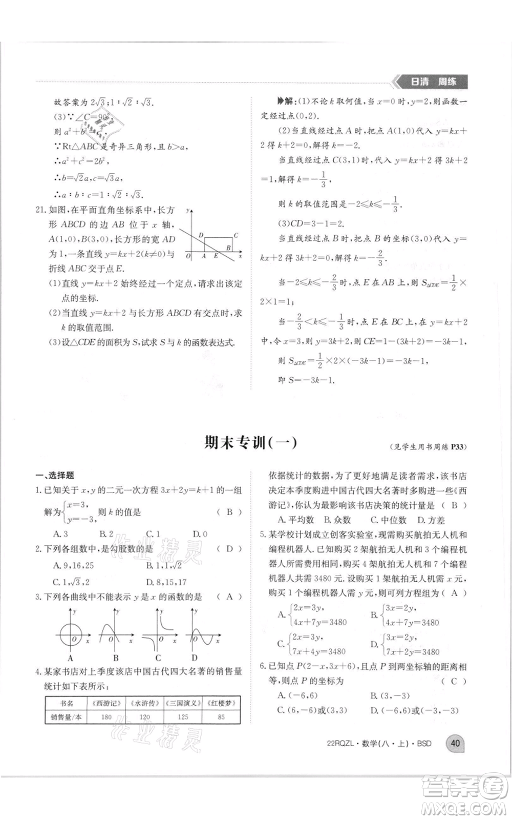 江西高校出版社2021日清周練八年級(jí)上冊(cè)數(shù)學(xué)北師大版參考答案