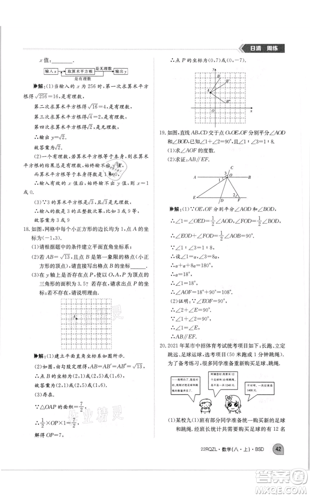 江西高校出版社2021日清周練八年級(jí)上冊(cè)數(shù)學(xué)北師大版參考答案