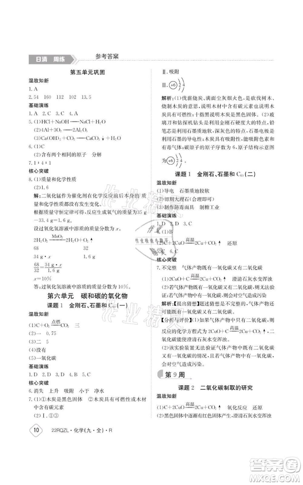 江西高校出版社2021日清周練九年級化學(xué)人教版參考答案