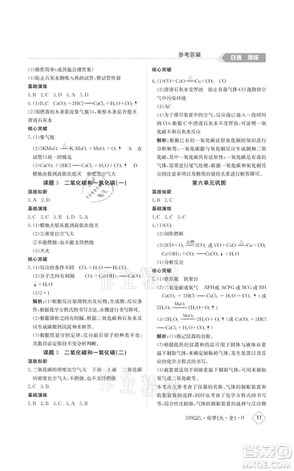 江西高校出版社2021日清周練九年級化學(xué)人教版參考答案