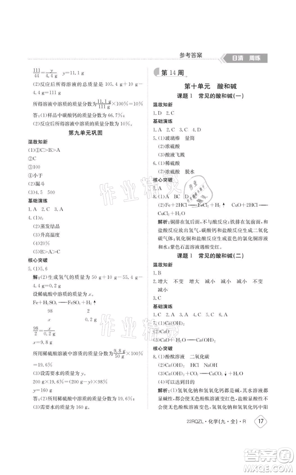 江西高校出版社2021日清周練九年級化學(xué)人教版參考答案