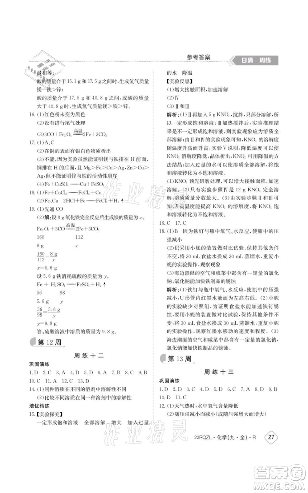 江西高校出版社2021日清周練九年級化學(xué)人教版參考答案