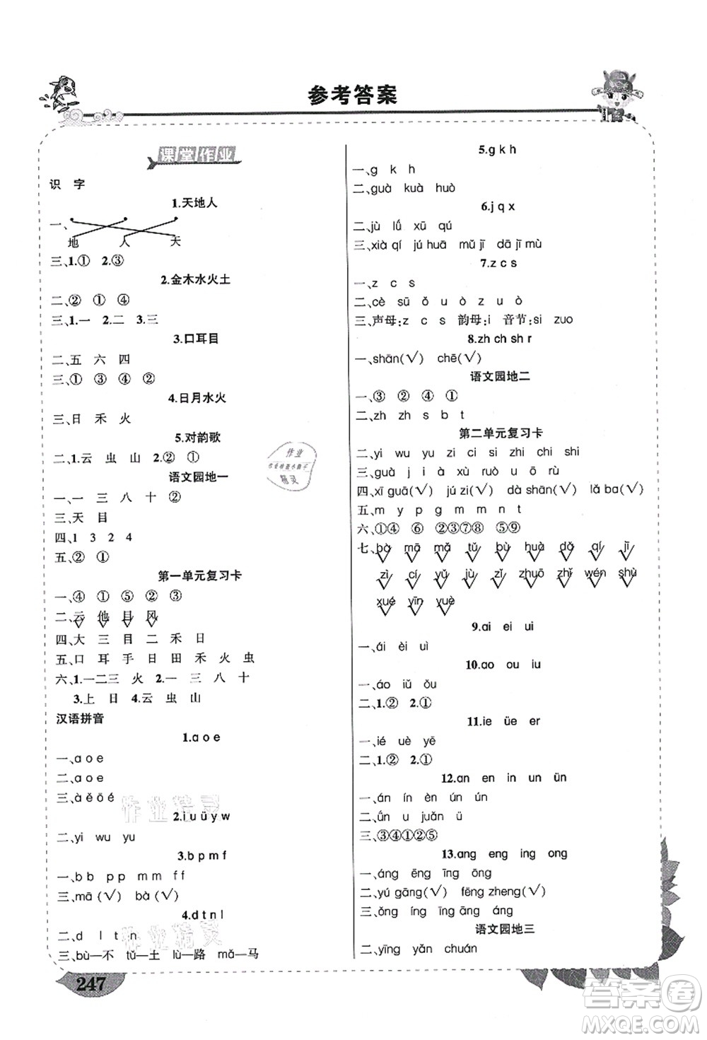 西安出版社2021狀元大課堂導(dǎo)學(xué)案標(biāo)準(zhǔn)本一年級(jí)語(yǔ)文上冊(cè)人教版四川專版答案